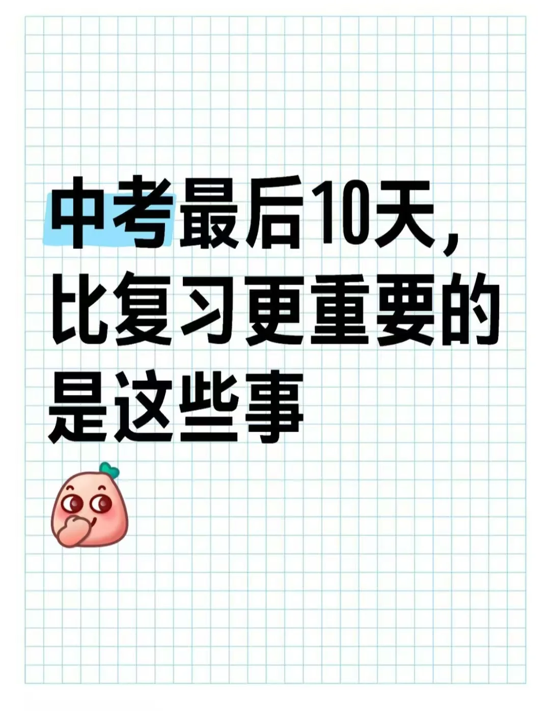 最后十天，比复习更重要的是这些事 第1张