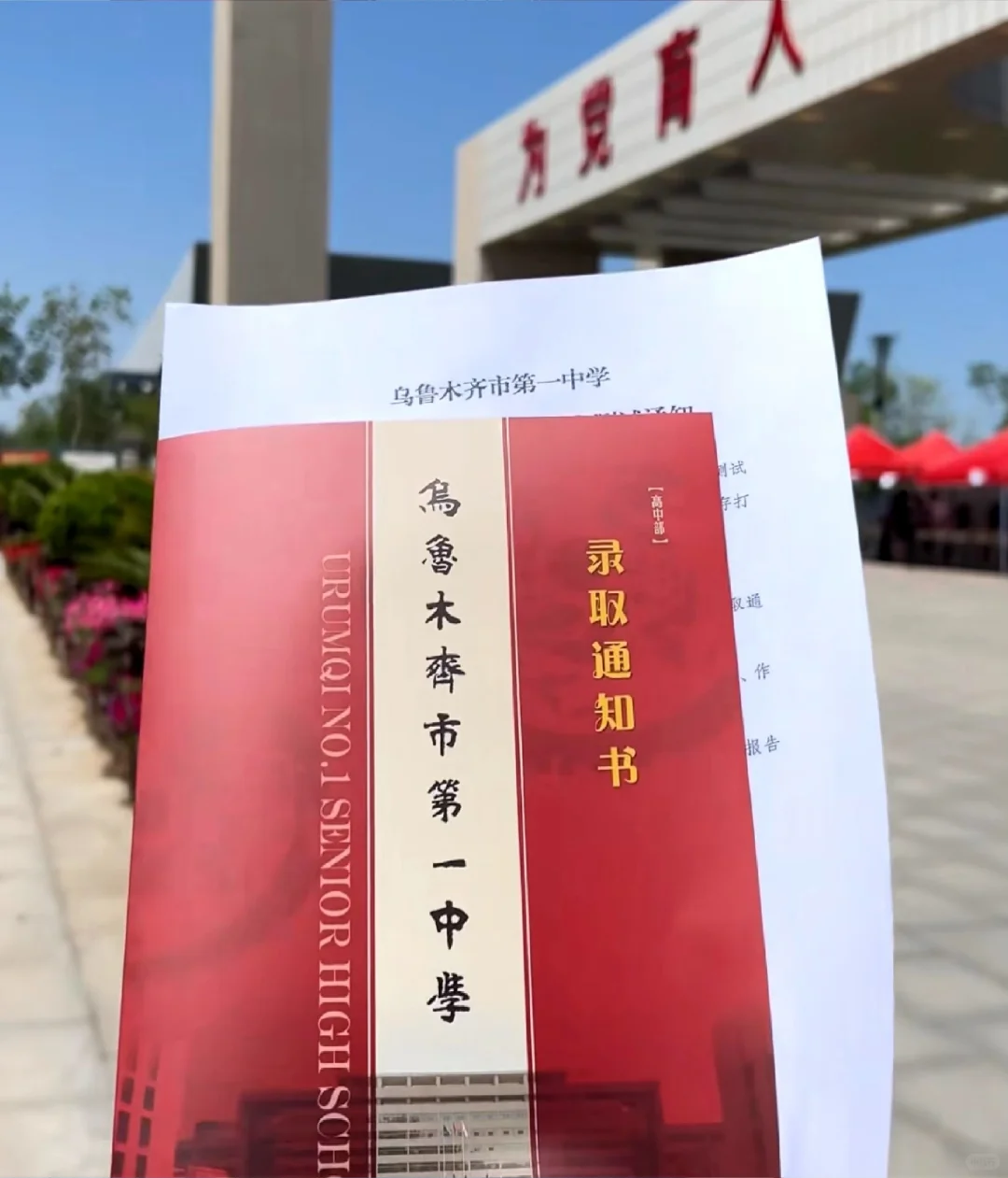 成功上岸乌鲁木齐第一中学 终于尘埃落定 第2张