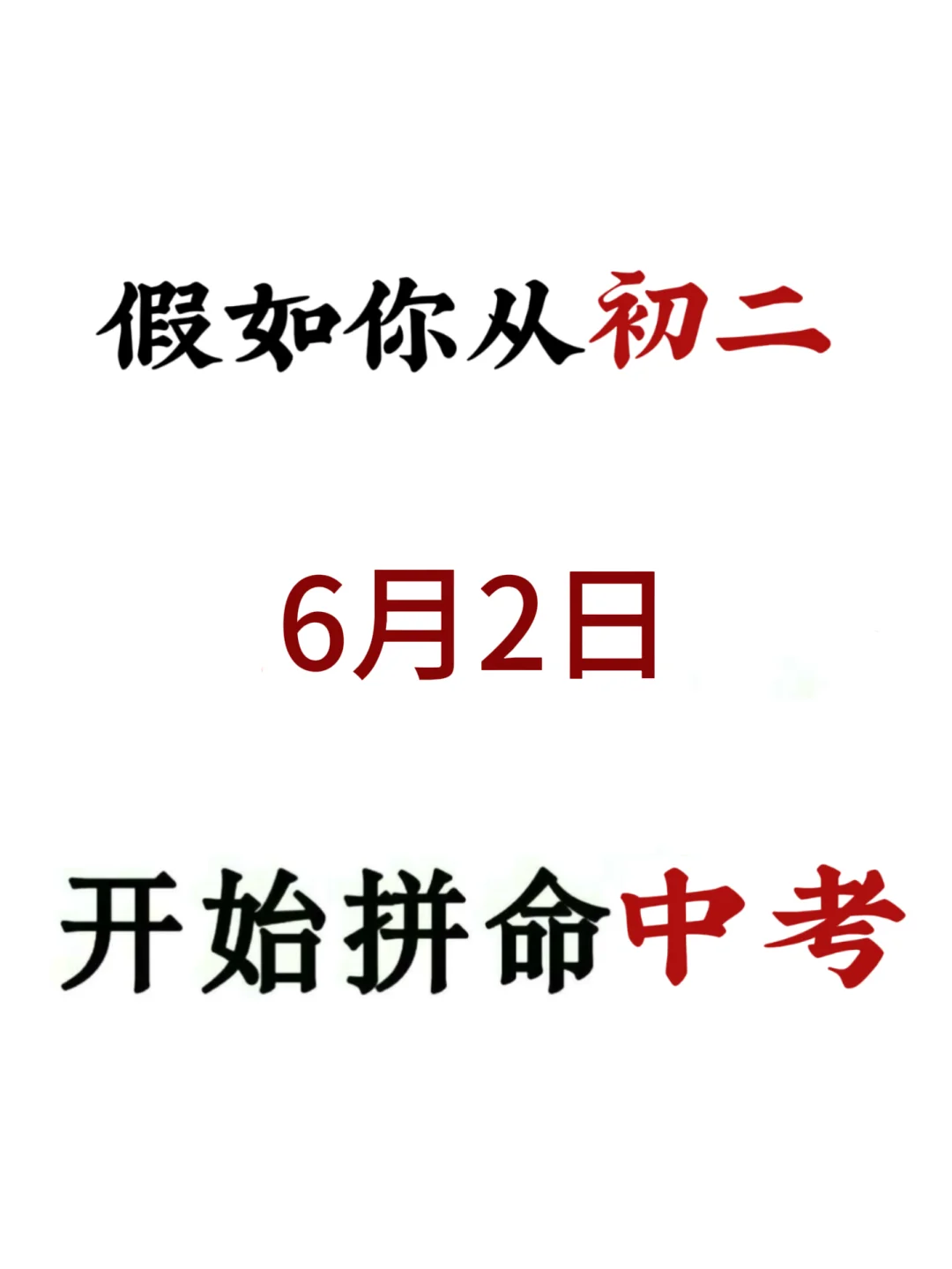 来就带，假如你从初二开始努力中考！ 第2张