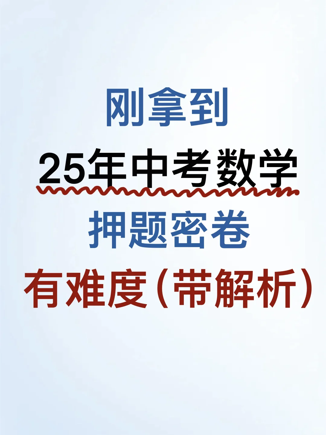 家长进❗️中考数学押题密卷❗️再不练就晚了❗️ 第2张