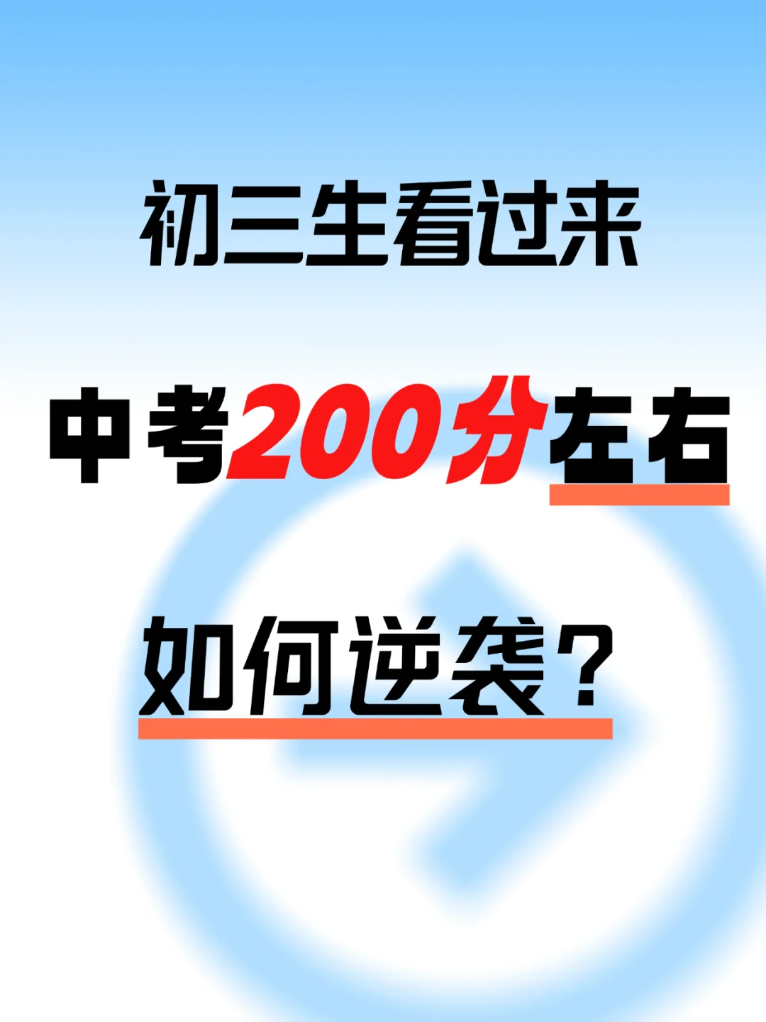 初三生看过来，中考200分这二步可以上大学 第2张