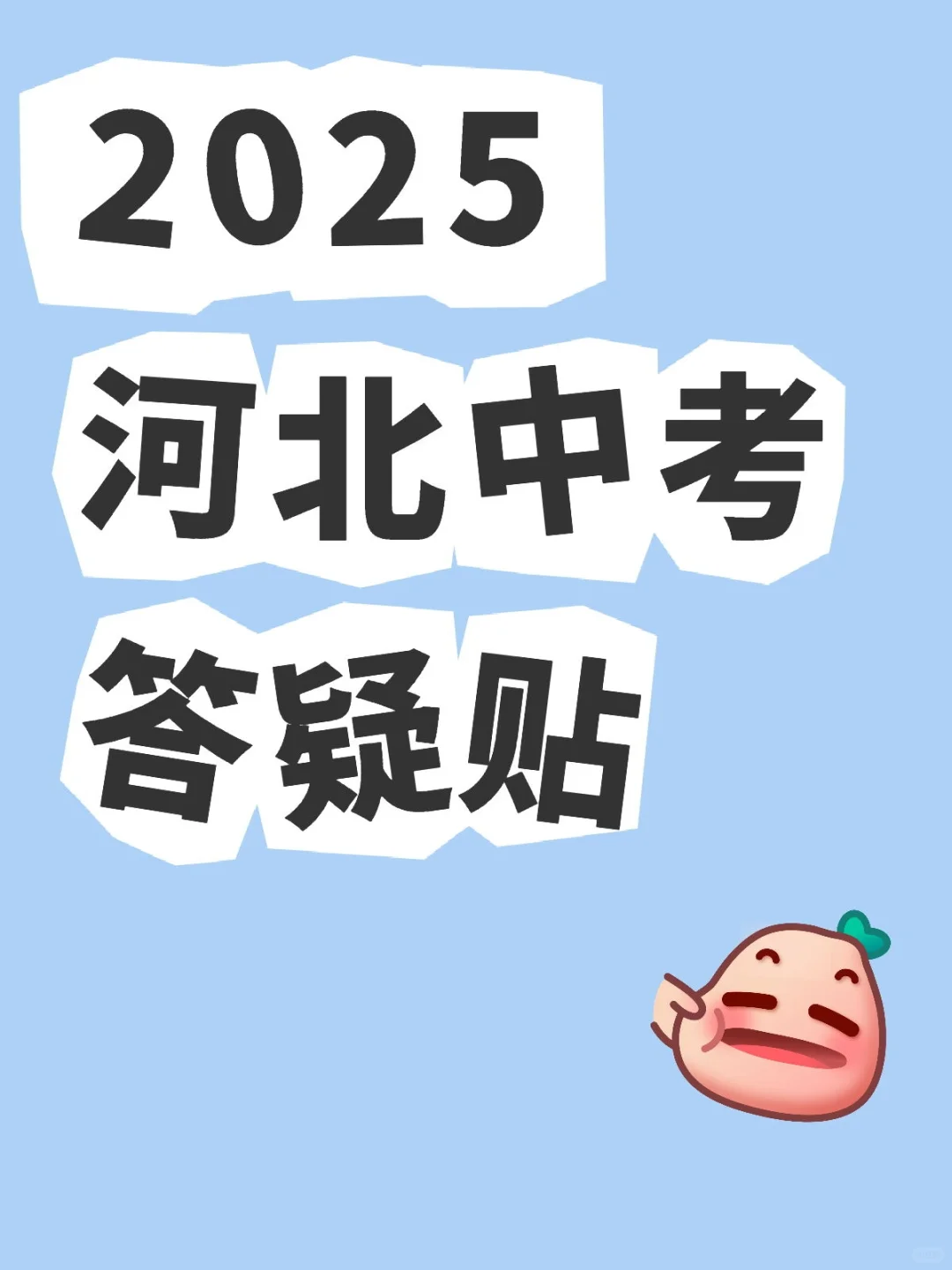 2025，河北中考答疑 第1张