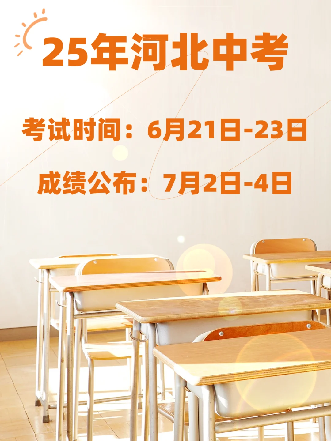 25年河北中考:6月21日-23日!7月2日查成绩 第2张 25年河北中考:6月21日-23日!7月2日查成绩 第2张