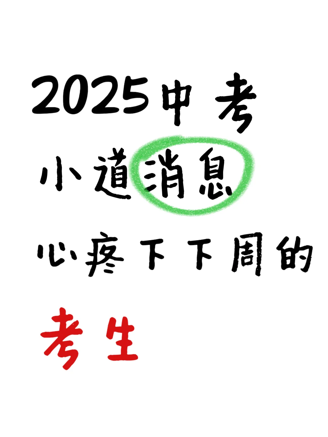 25中考小道消息，心疼下周的考生！ 第2张