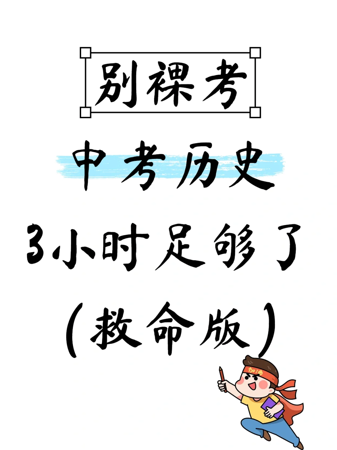25中考前，历史一定要背的万能答题模板❗️ 第2张