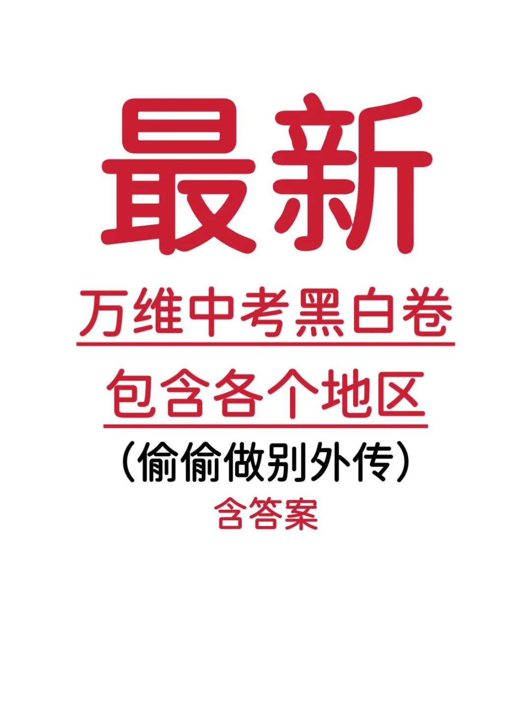 有没有人要万唯2025黑白卷和定心卷电子版的 第5张
