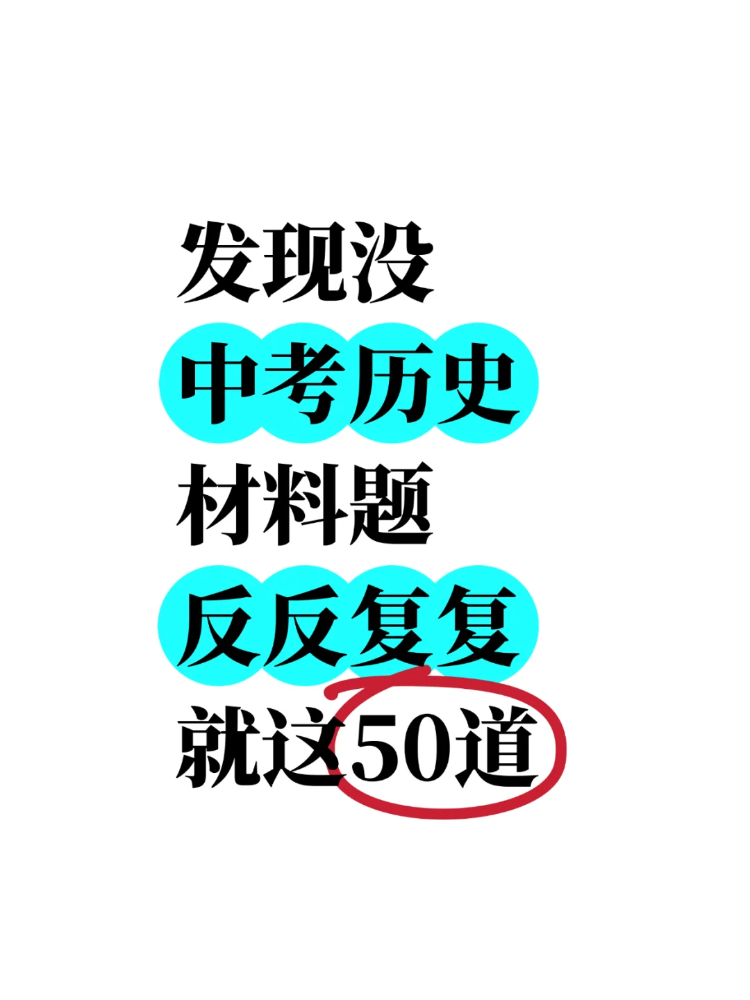 25年中考历史冲刺热点综合题50道，抓紧练 第2张