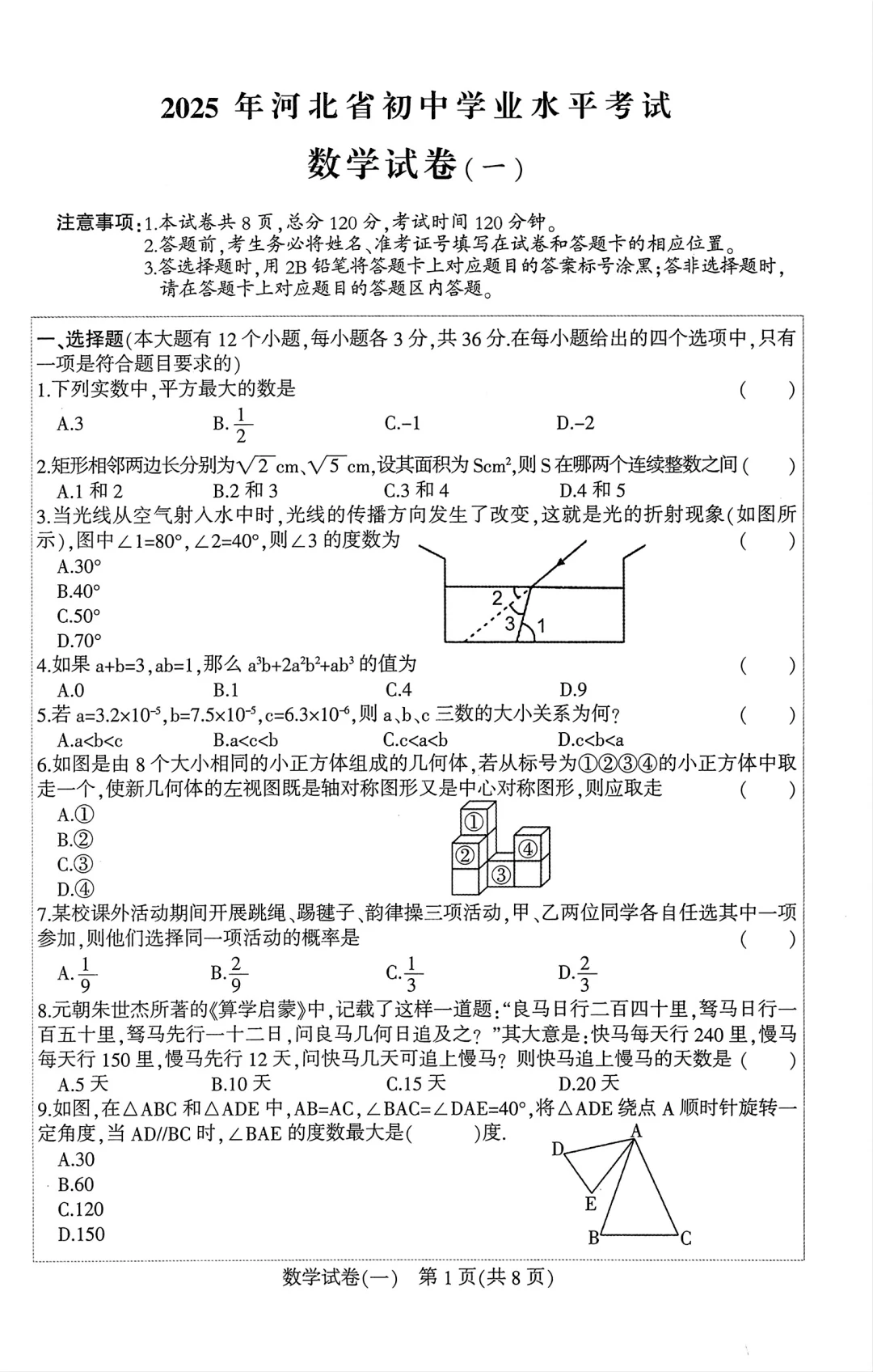 2025河北考试院中考一模备用-数学 第2张