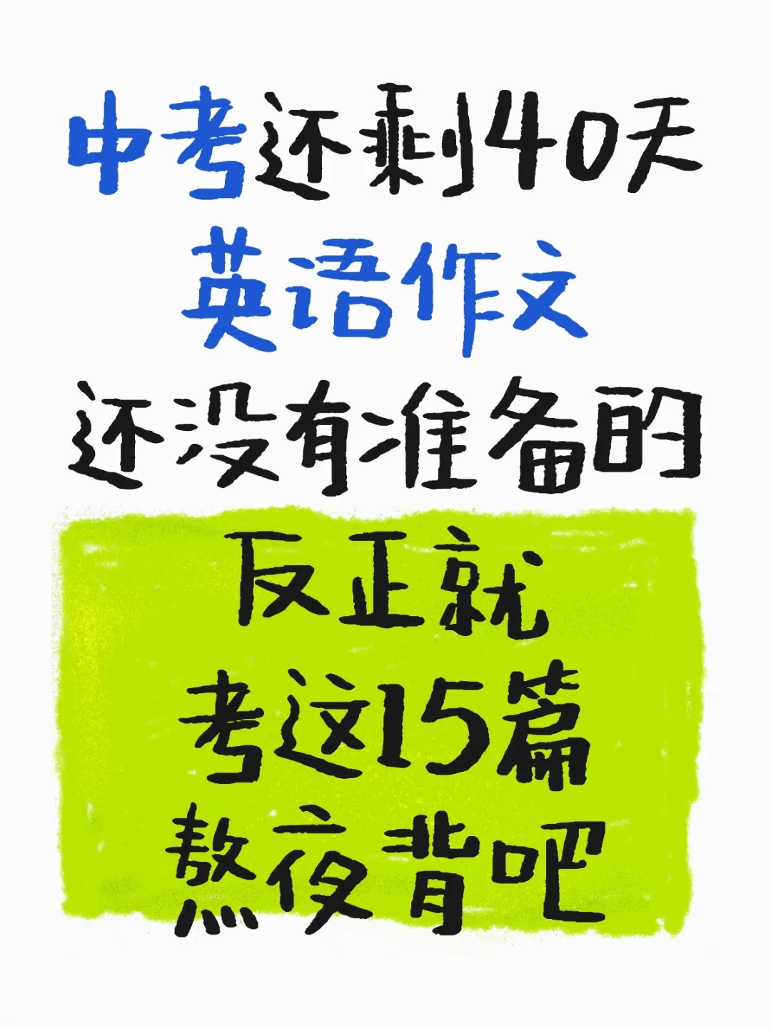 25中考英语热点作文，就考这15篇❗赶紧背 第2张