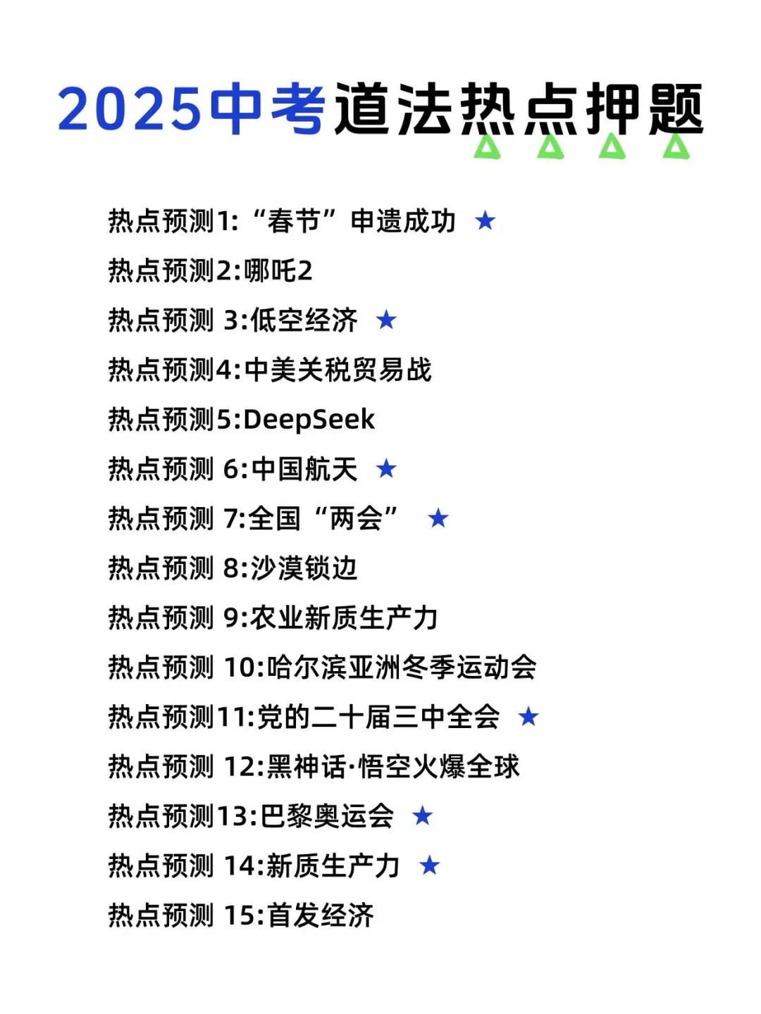 25中考道法热点我押这15个，背它等于抄答案 第3张
