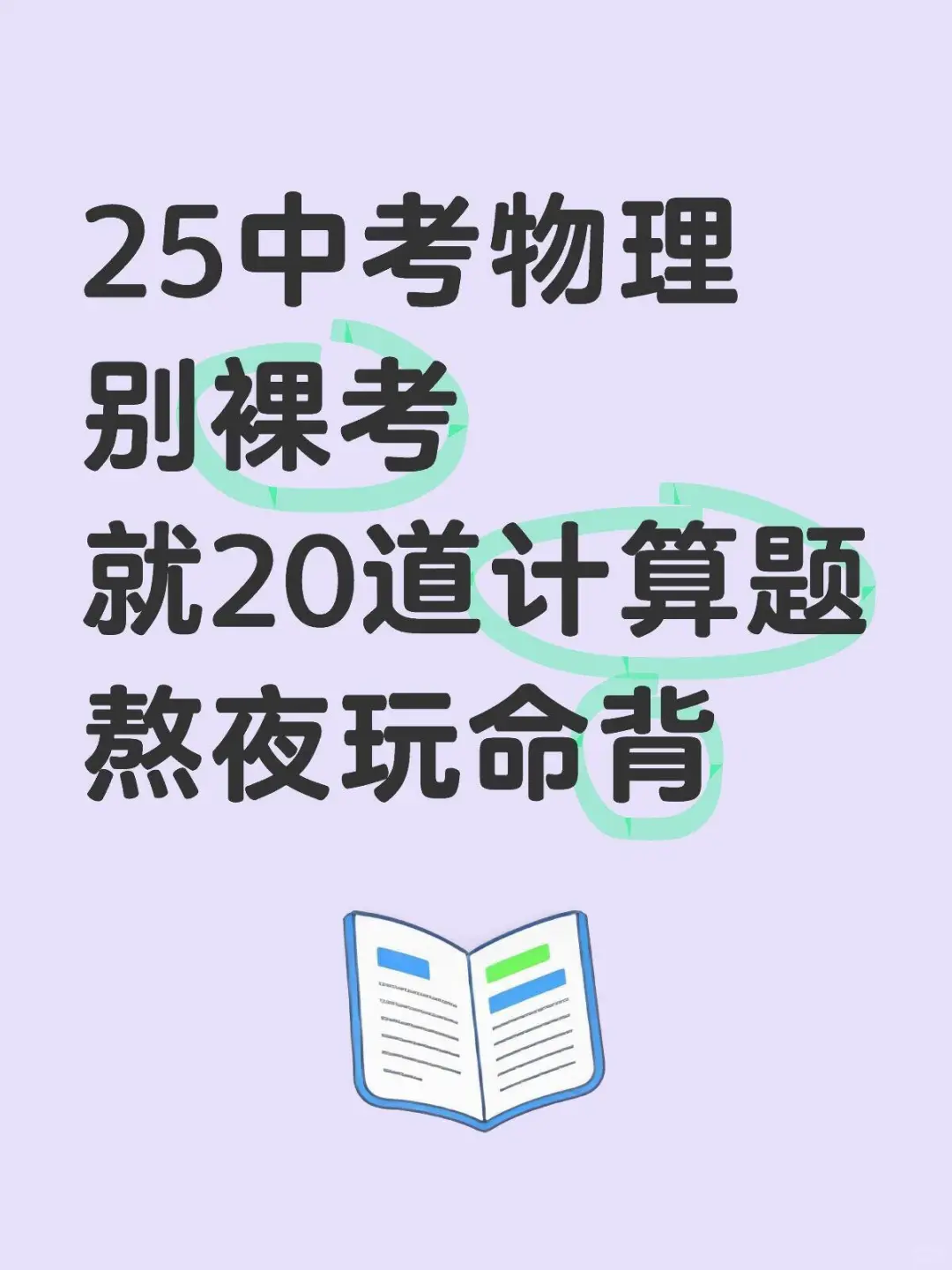 中考物理计算题，就背这几道，能考90 第2张