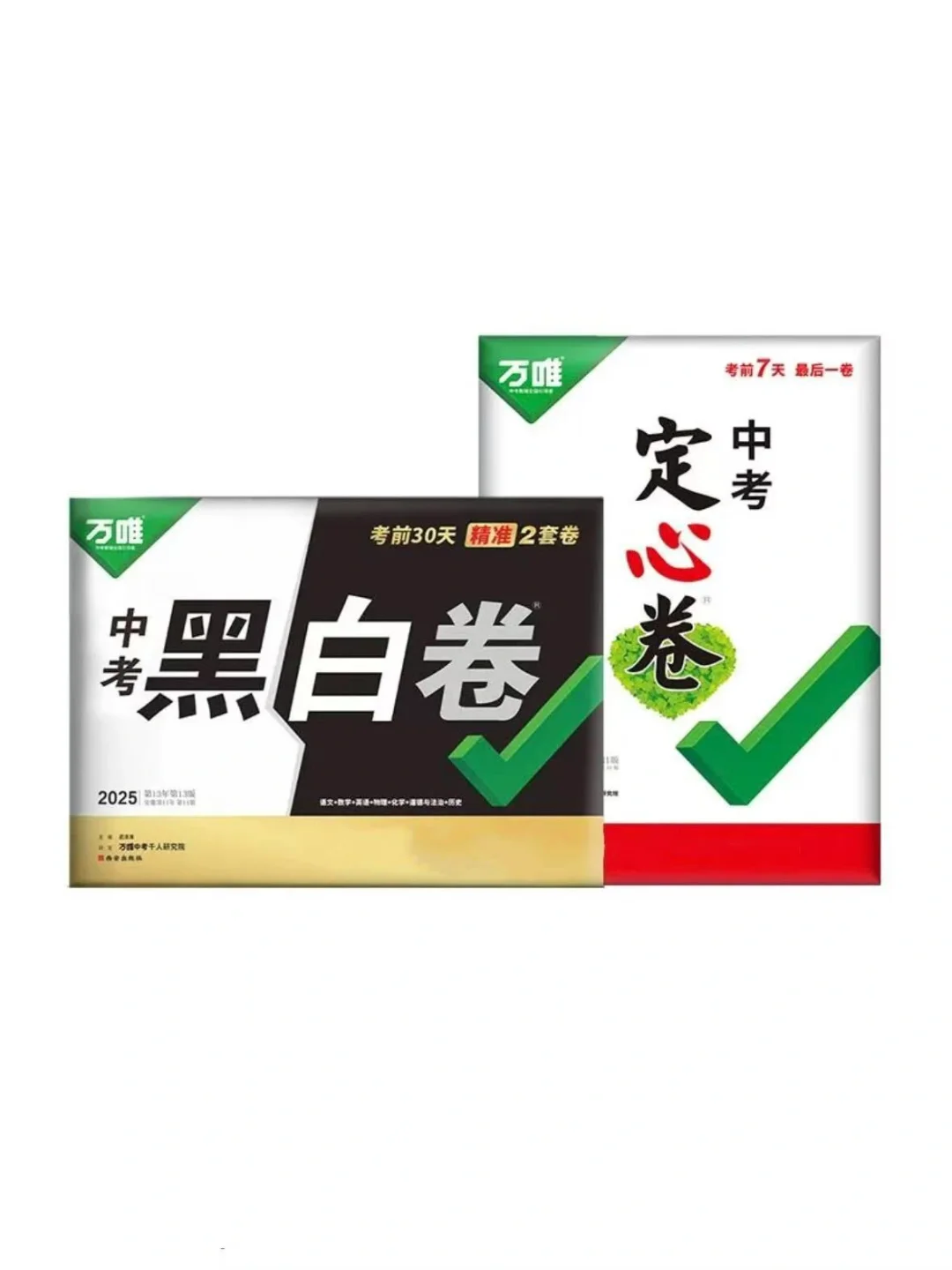 有没有人要万唯2025黑白卷和定心卷电子版的 第4张