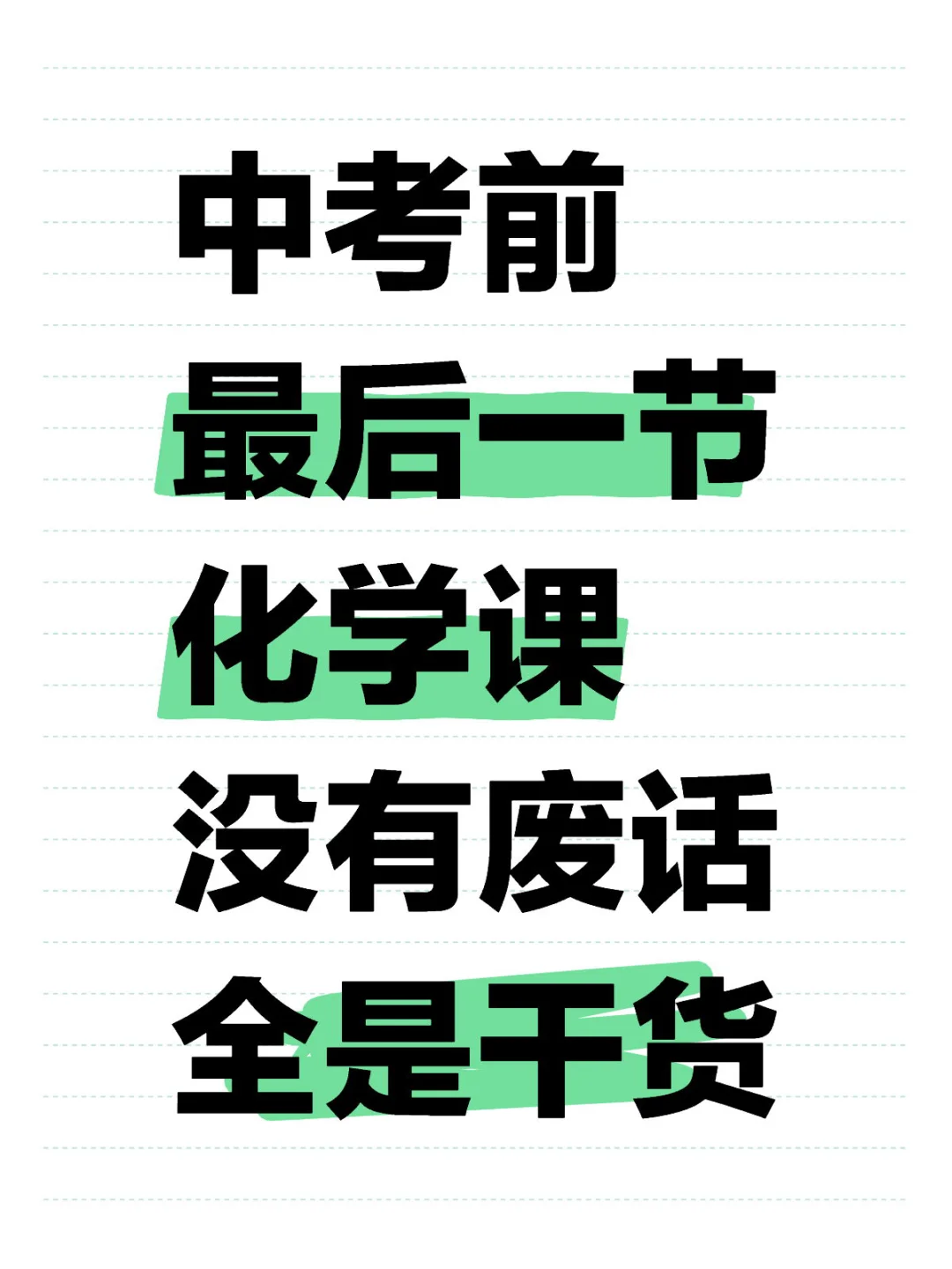 中考前最后一节化学课，没有废话，全是干货🔥 第2张