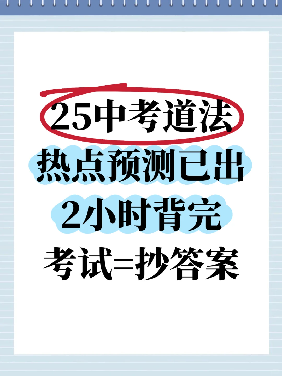 25中考道法热点预测押题终极汇总🔥 第2张
