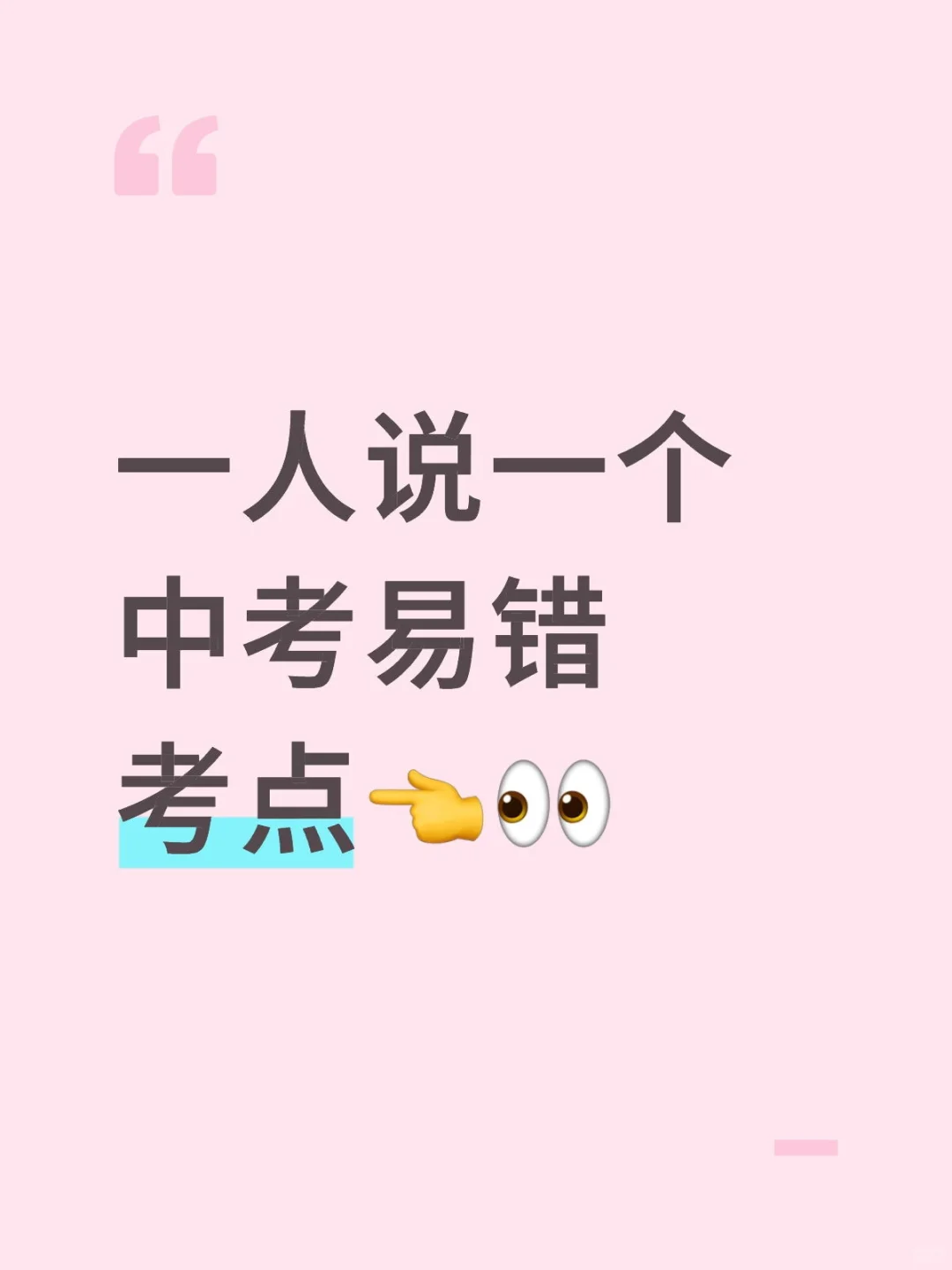 中考易错考点 第1张