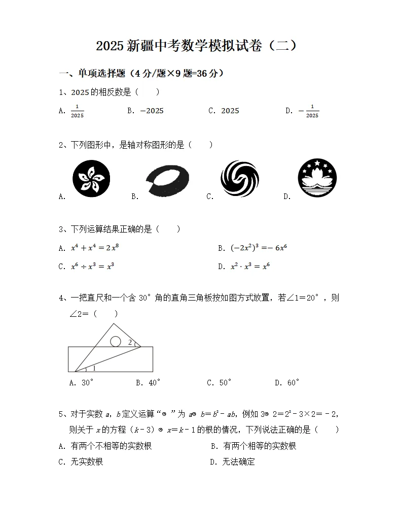 2025新疆中考数学模拟试卷（二） 第3张