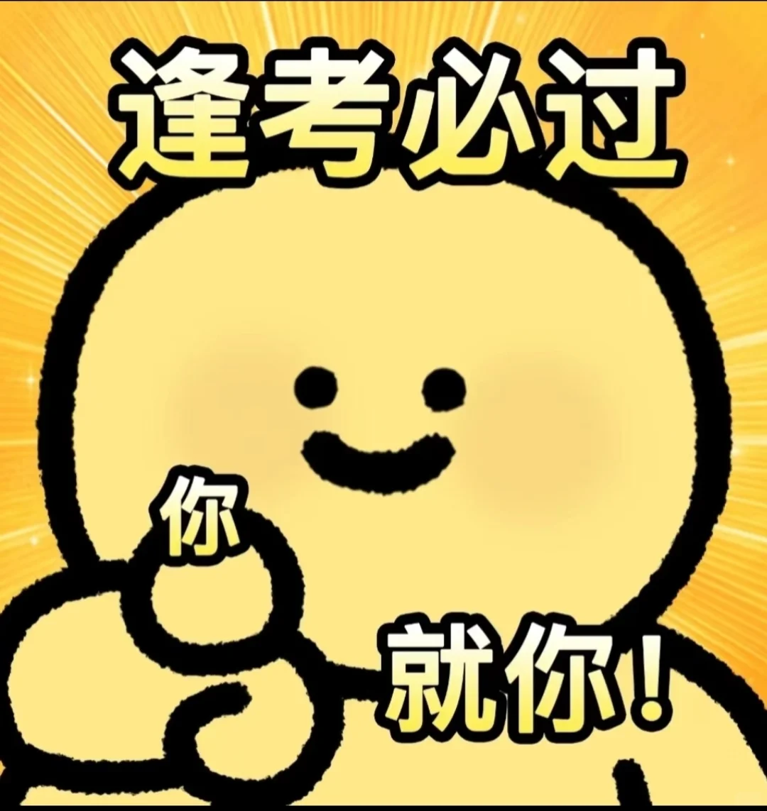 逢考必过，成功上岸! 第2张