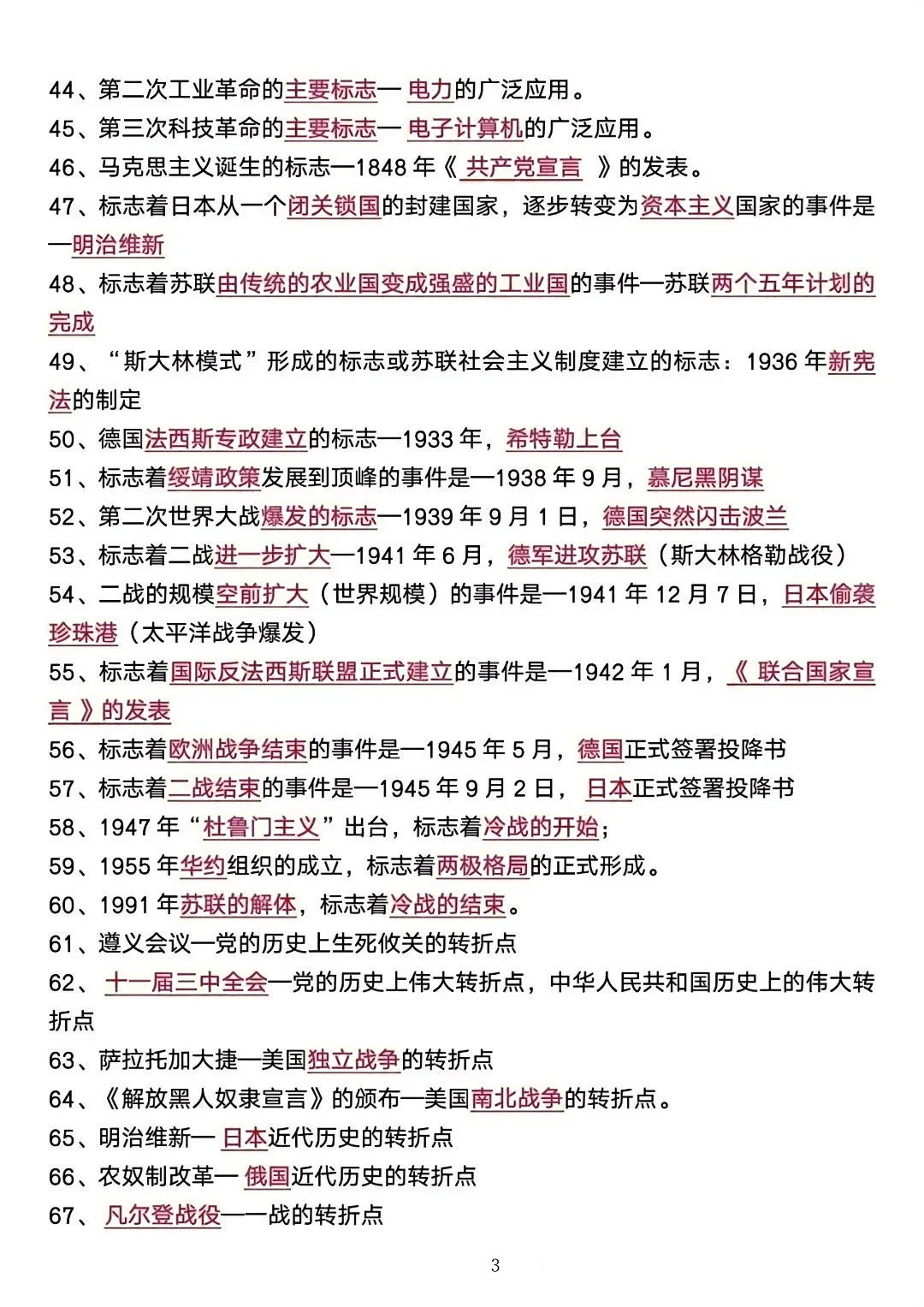 中考历史‼️ 95条必背知识点 第4张