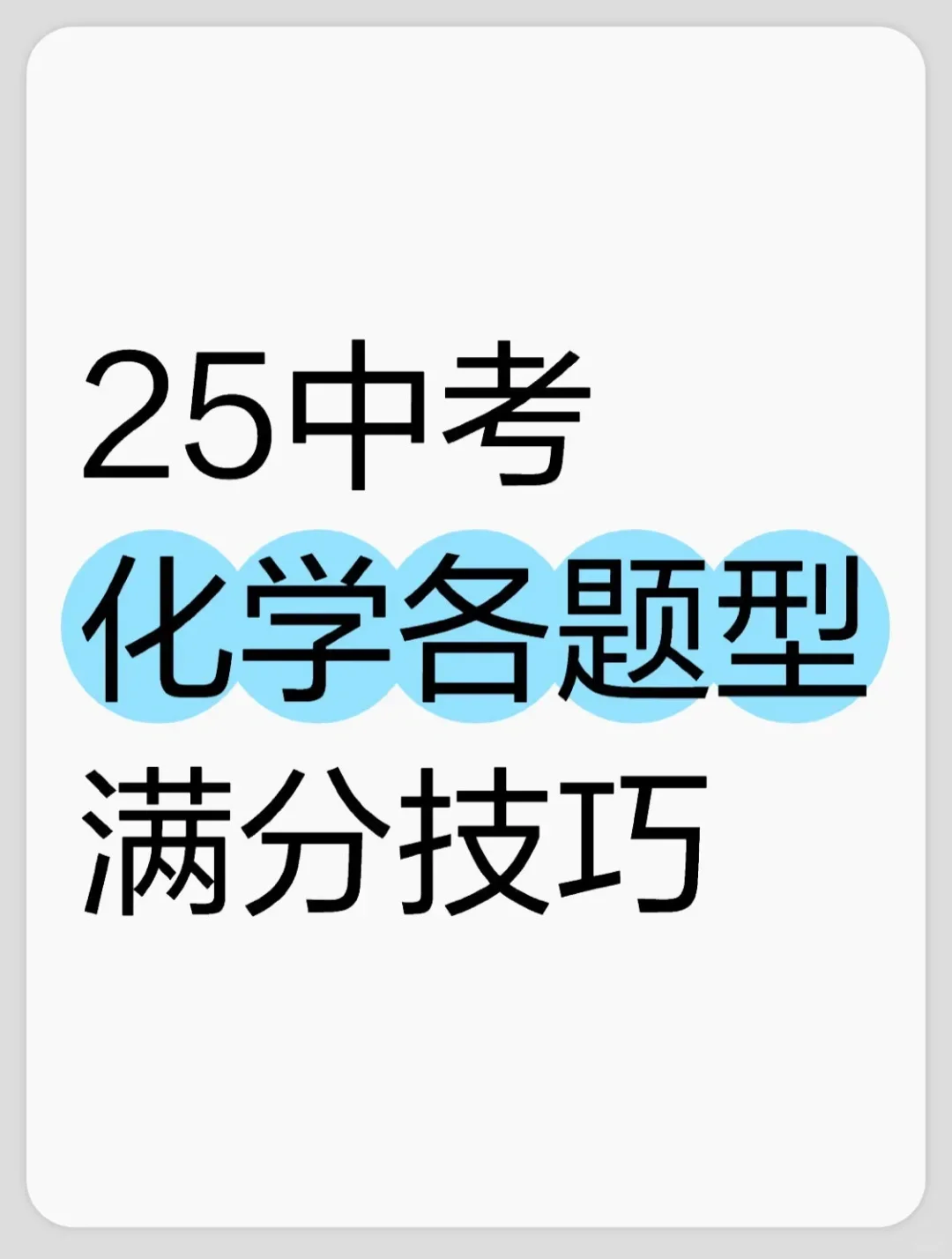 中考化学各题型满分技巧，背完95+稳了❗️ 第2张