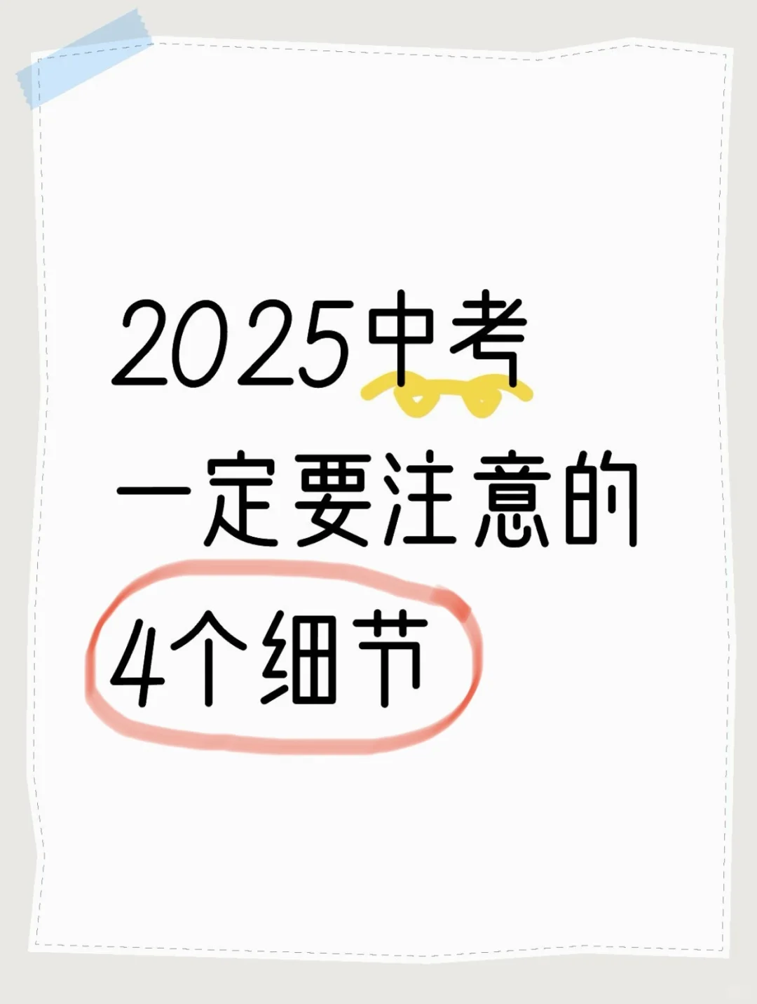 2025中考一定要注意的4个细节❗️❗️ 第2张