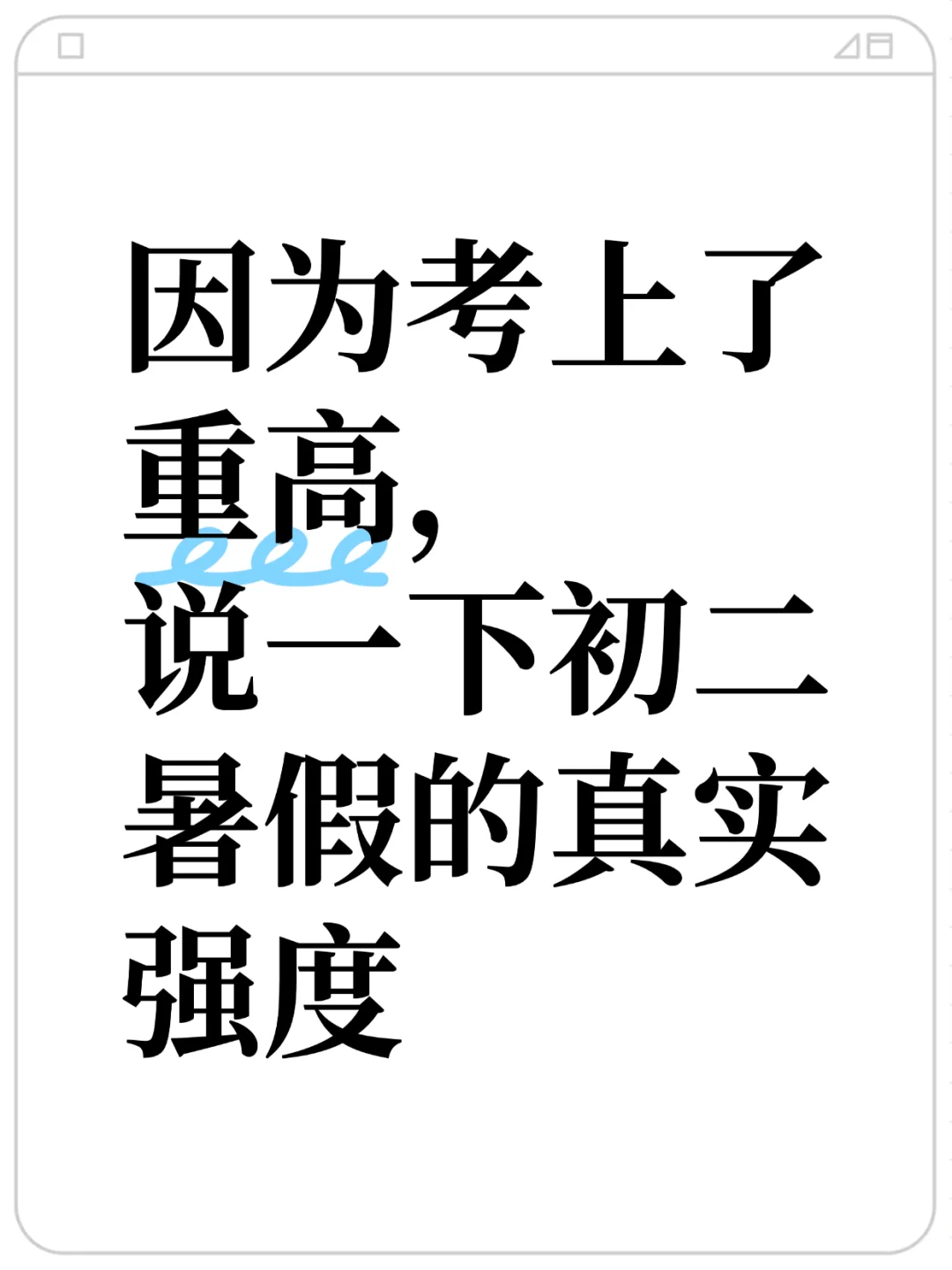 因为考上了重高，说一下初二暑假的真实强度 第2张