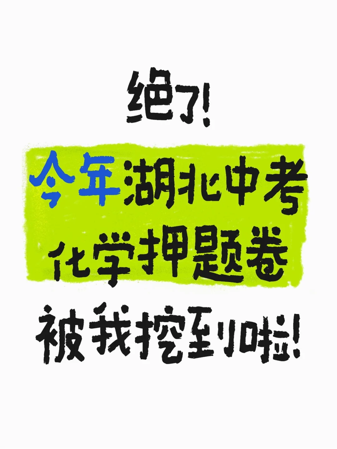 25中考化学考到了，记得回来感谢我！ 第2张