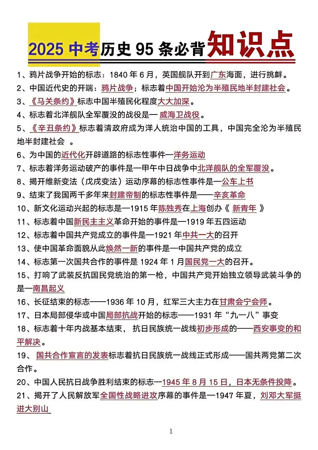 中考历史‼️ 95条必背知识点 第2张