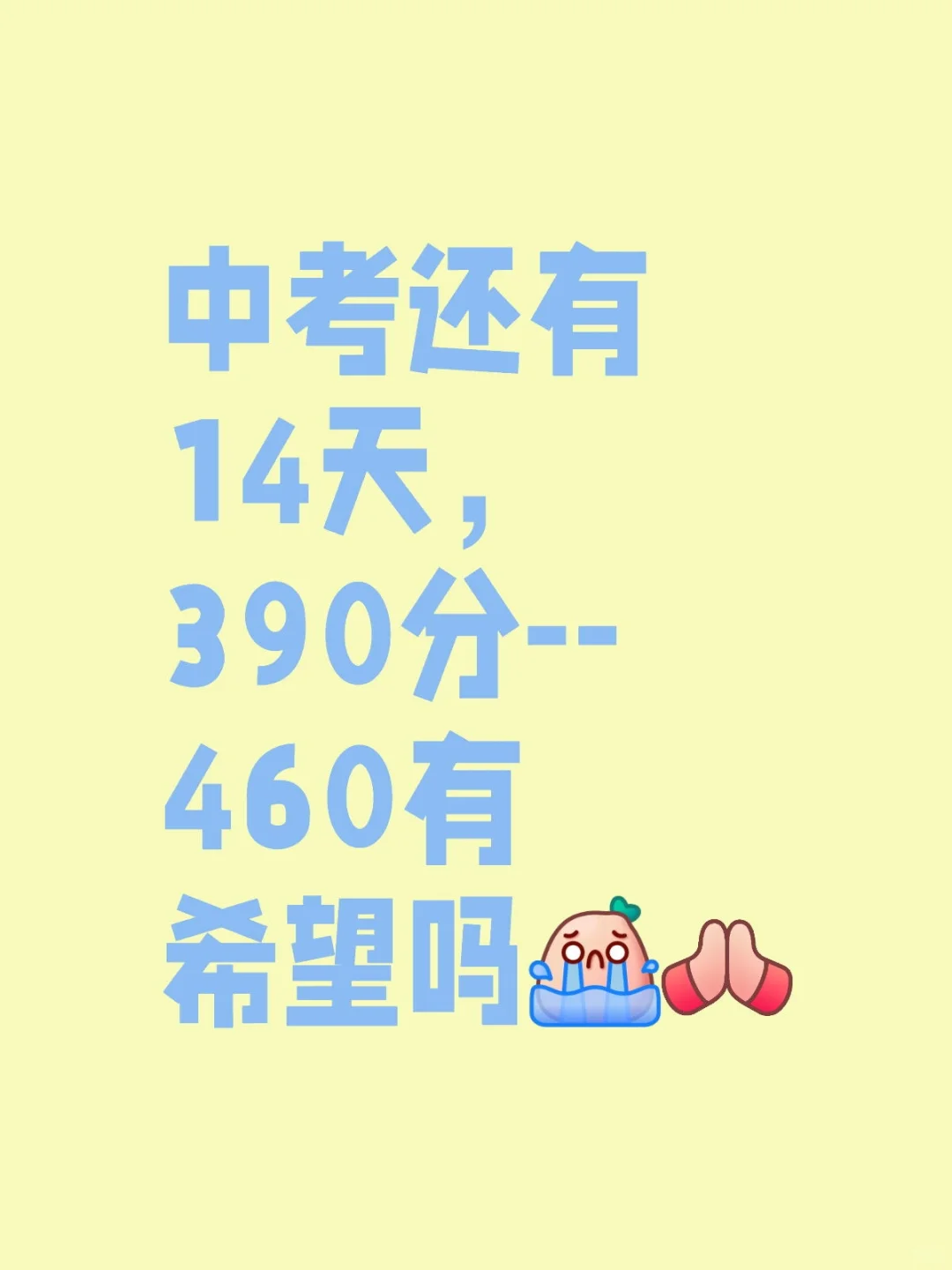 中考还有14天，390分--460有希望吗 第1张
