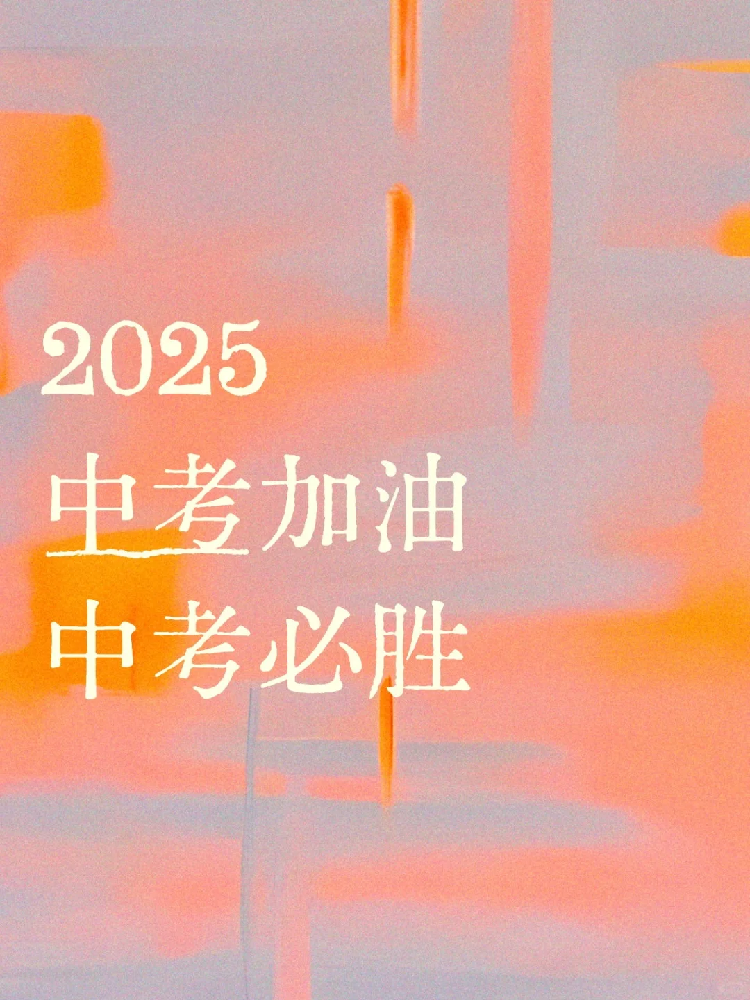 中考 必胜!必胜!必胜! 第1张 中考 必胜!必胜!必胜! 第1张