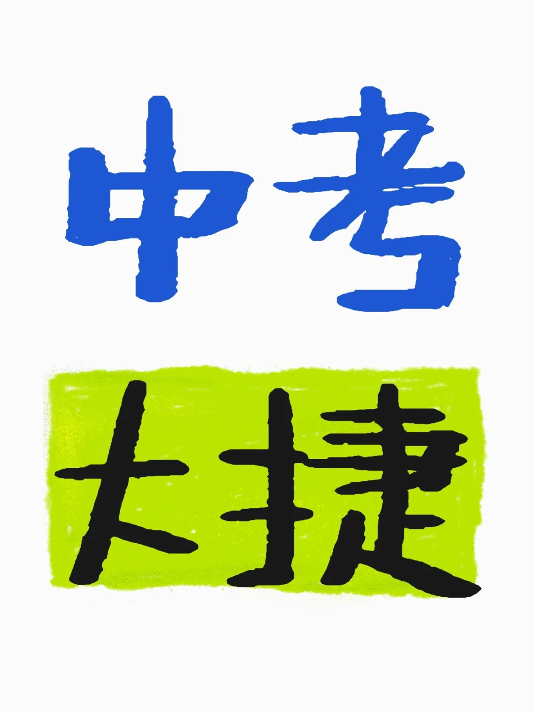 祝各位中考大捷！ 第1张