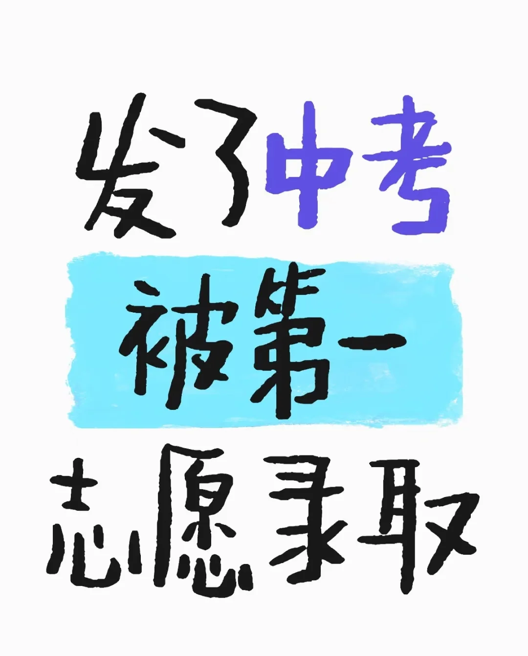 中考加油❗❗❗ 第1张