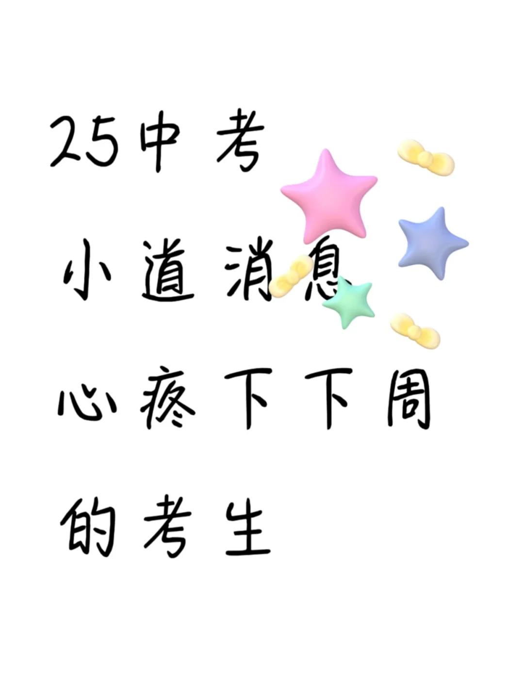 25中考小道消息，心疼下下周的考生 第2张