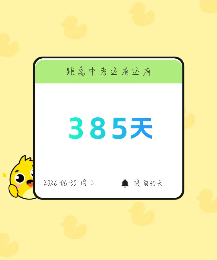 距离中考还有385天 第1张