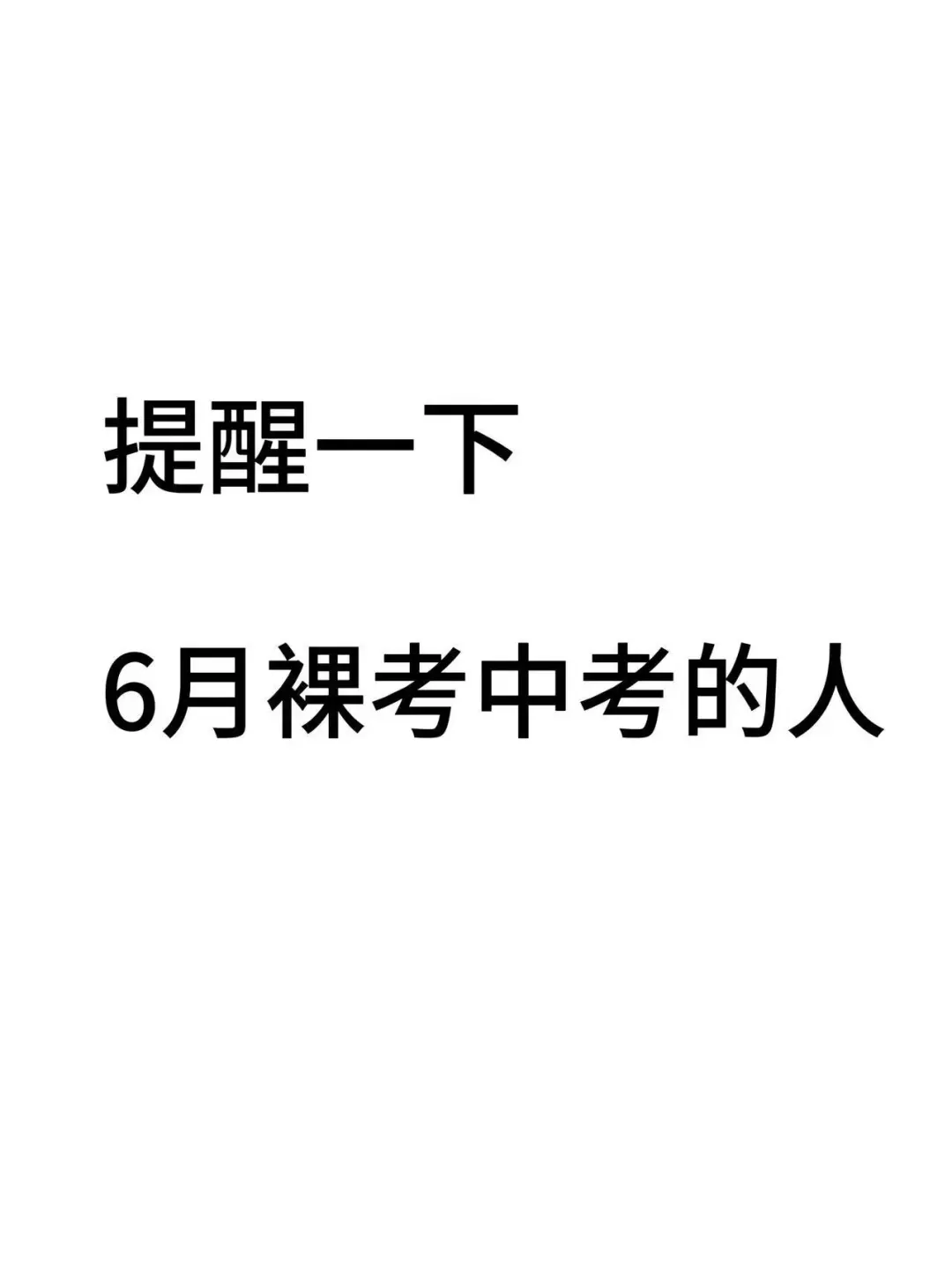 提醒一下6月裸考中考的人！ 第2张