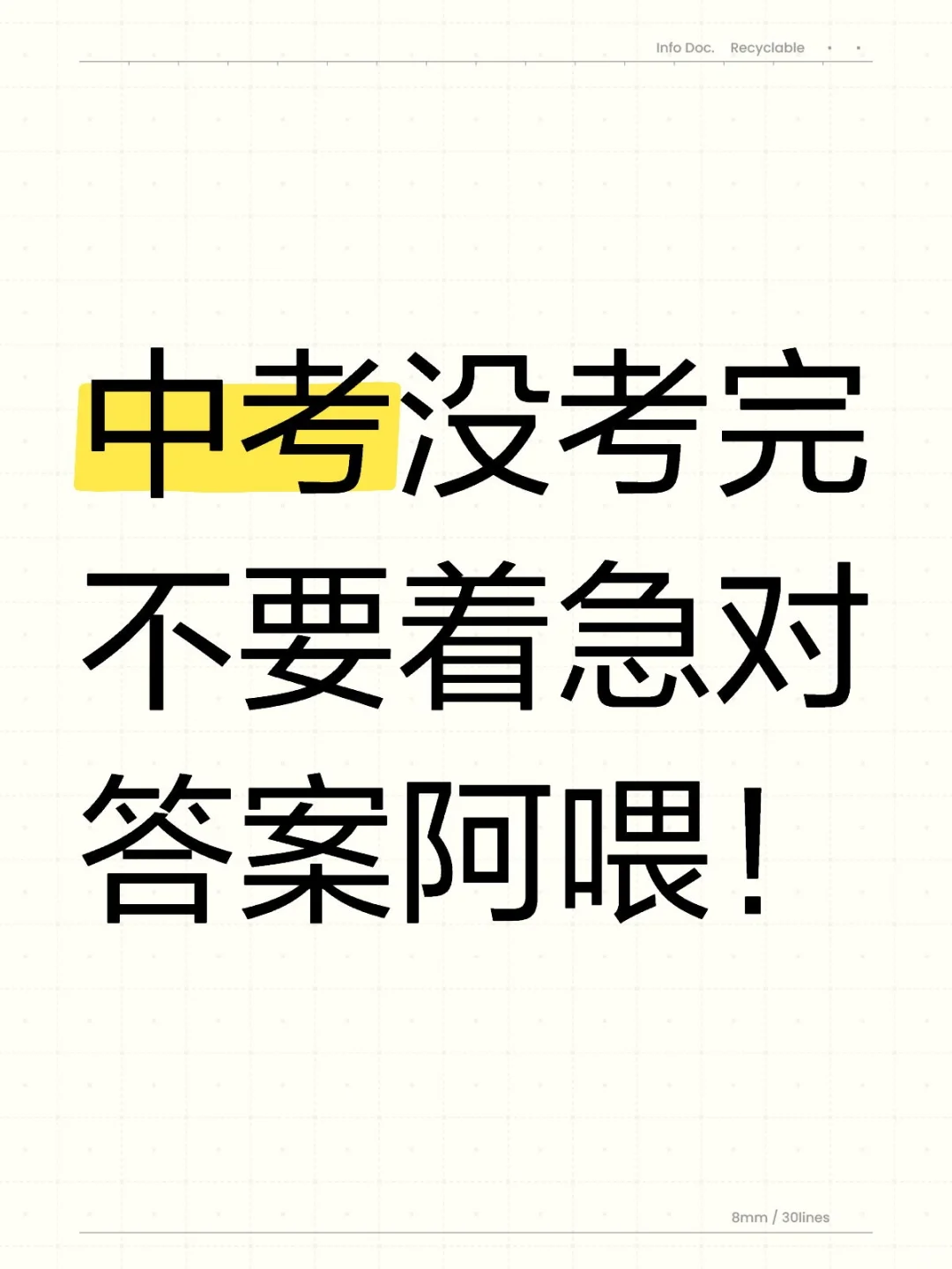 中考没考完最好不要着急对答案阿喂！ 第1张