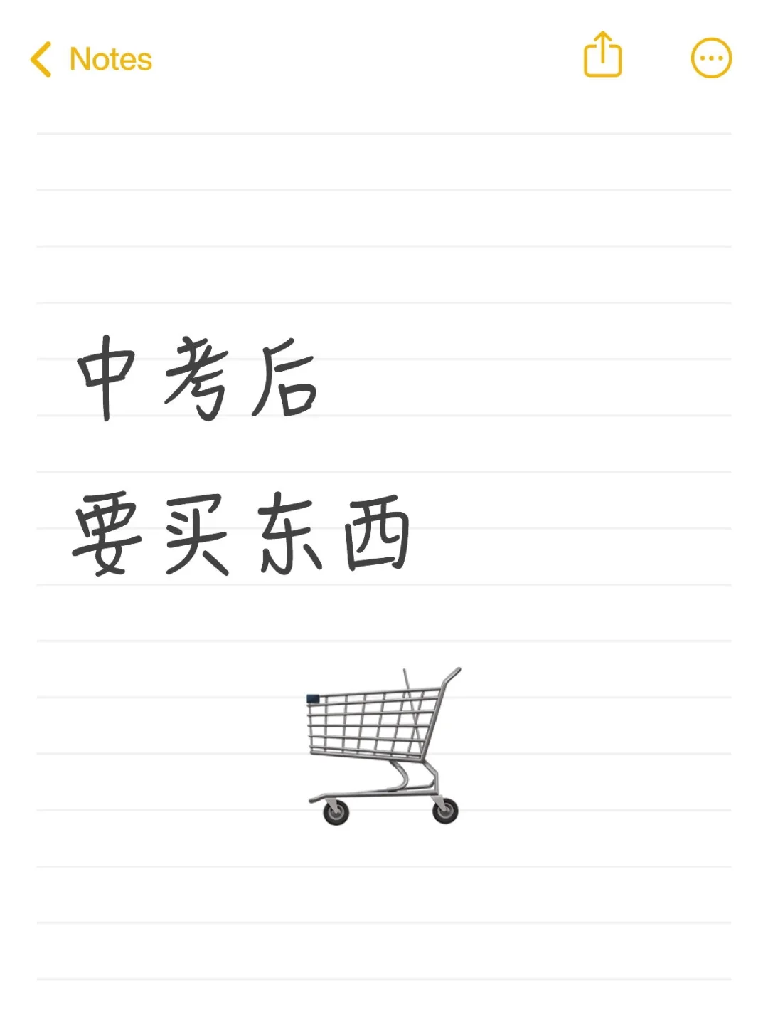 中考后要买东西（自存） 第1张