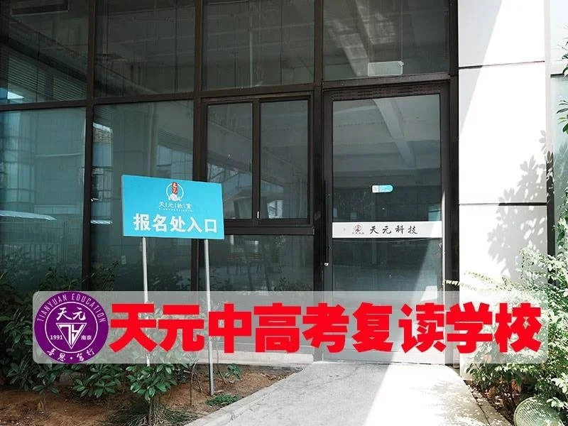 南京中考复读：挑战与机遇并存 第3张