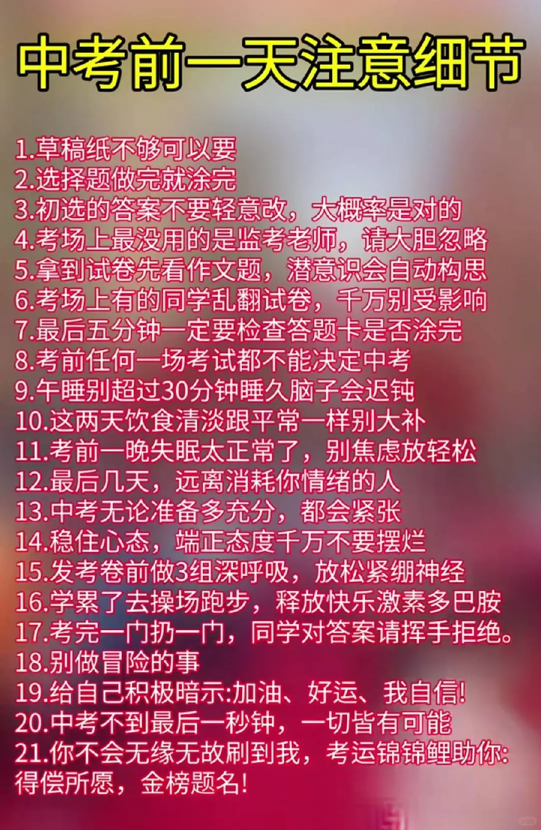 中考前一天，注意细节 第1张