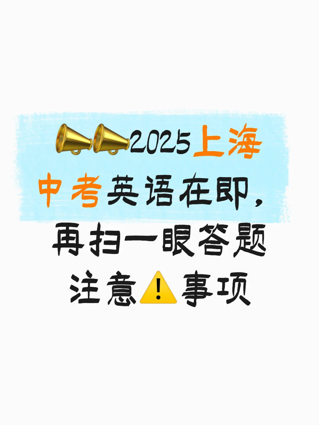 📣📣2025上海中考英语在即，再扫一眼答题 第2张