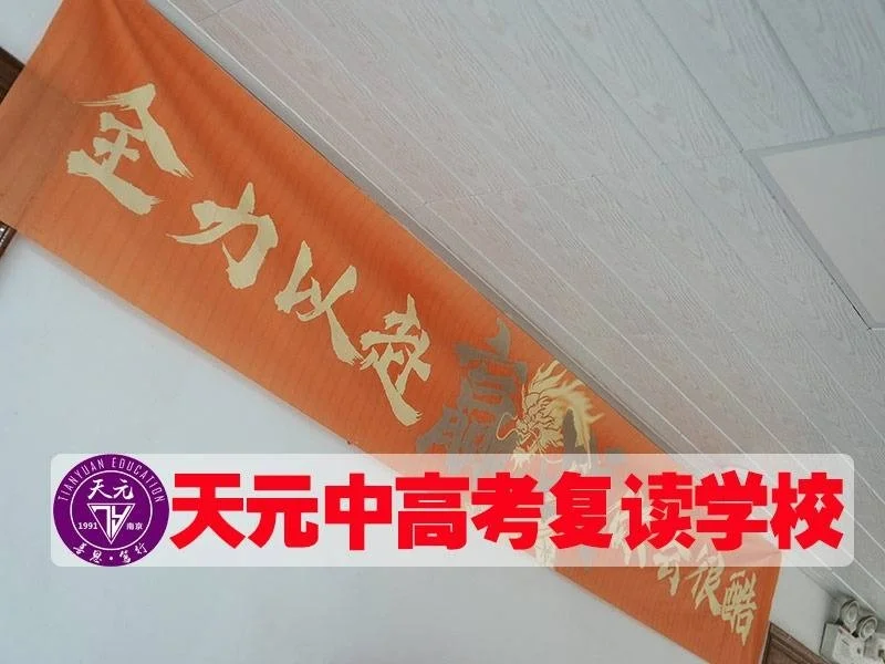 南京中考复读：挑战与机遇并存 第4张