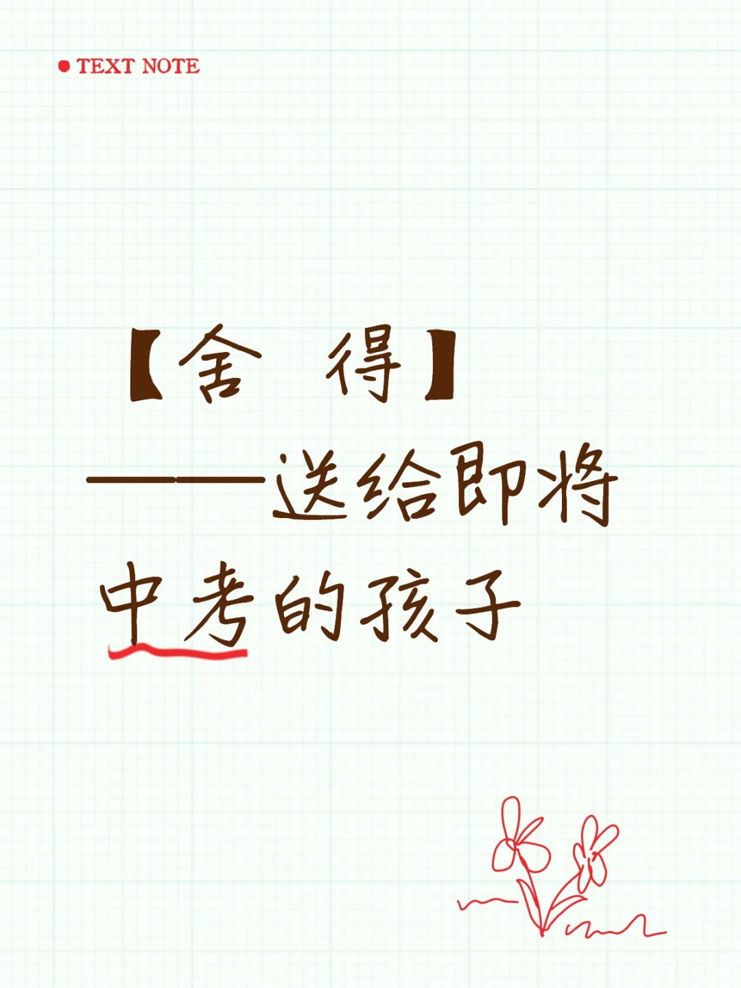 送给即将中考的孩子两个字：舍得 第1张