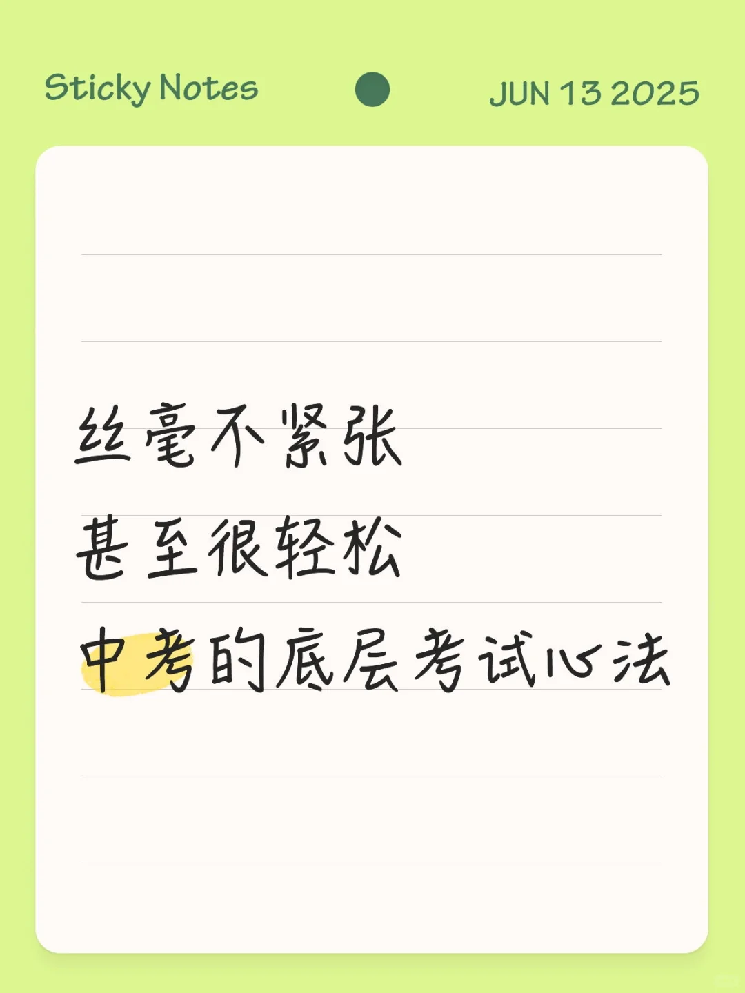 丝毫不紧张甚至很轻松中考的底层考试心法 第1张