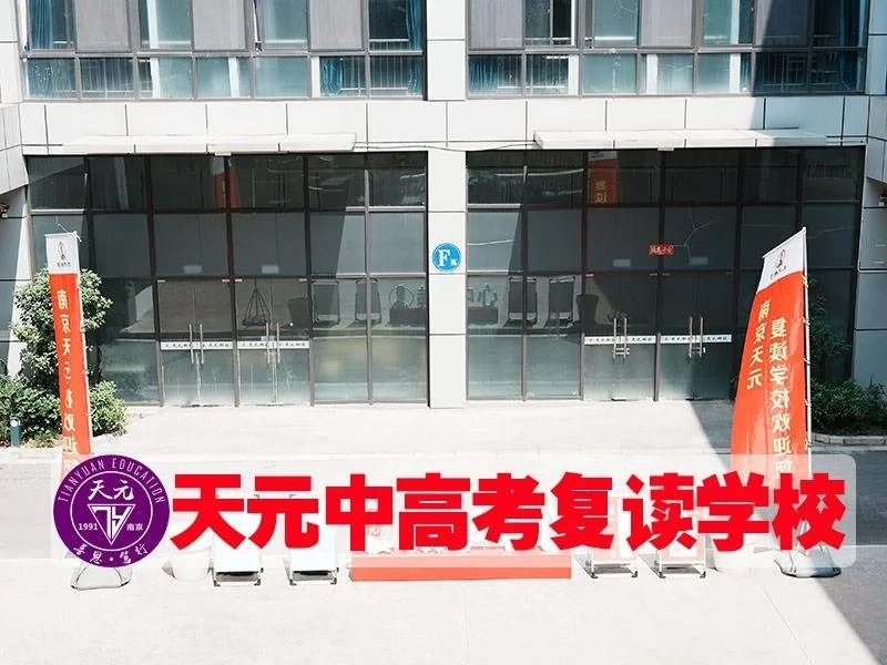南京中考复读：挑战与机遇并存 第2张