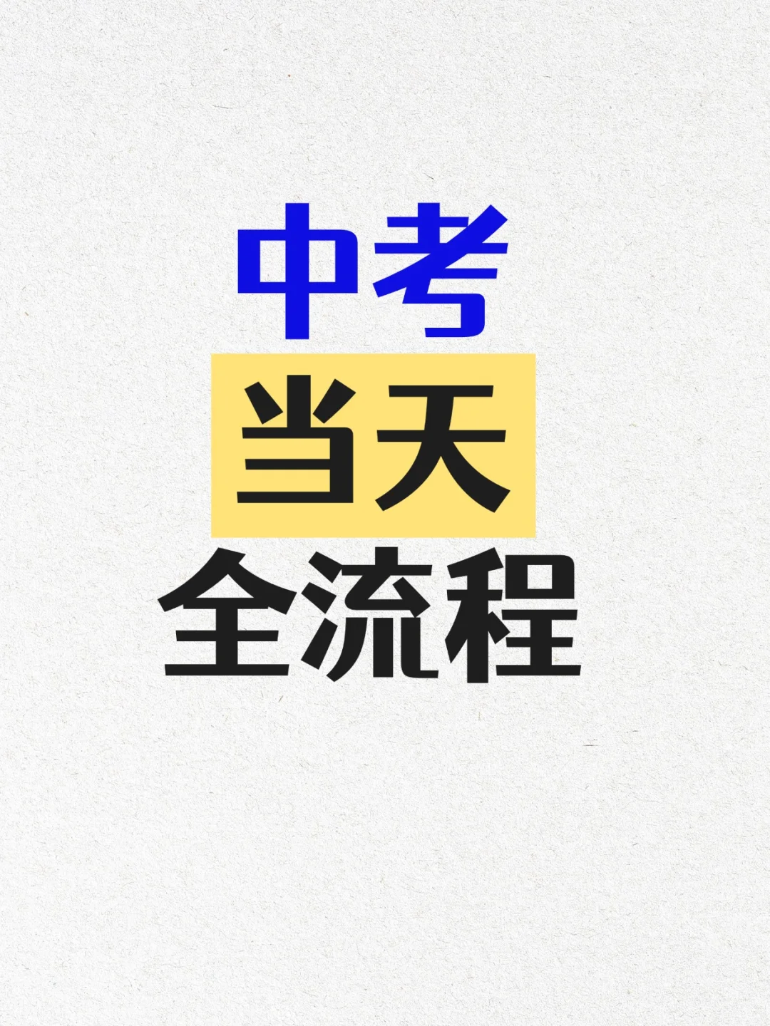 中考当天全流程！很重要 第2张
