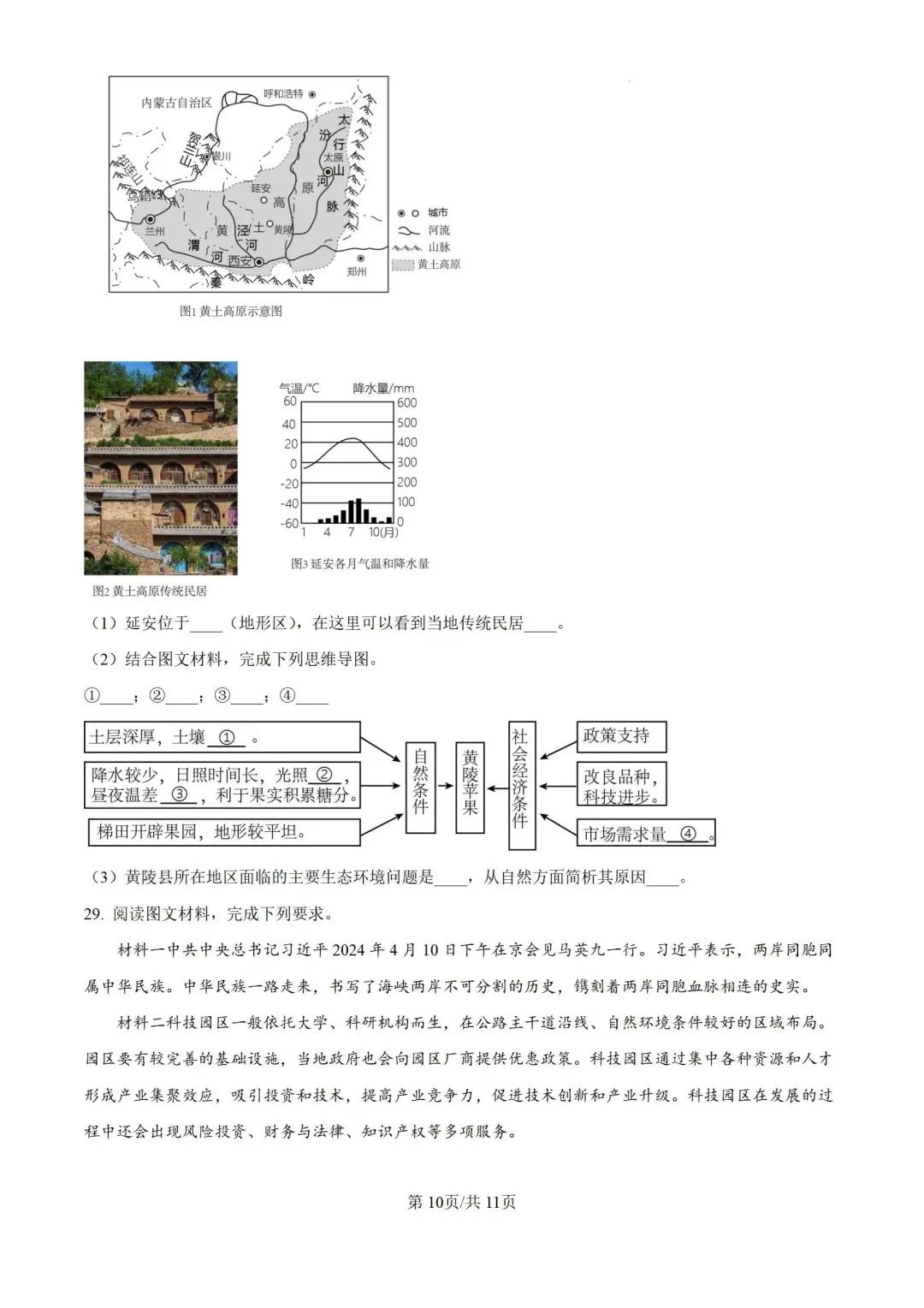 2024年河北省邯郸市峰峰矿区中考二模地理 第12张