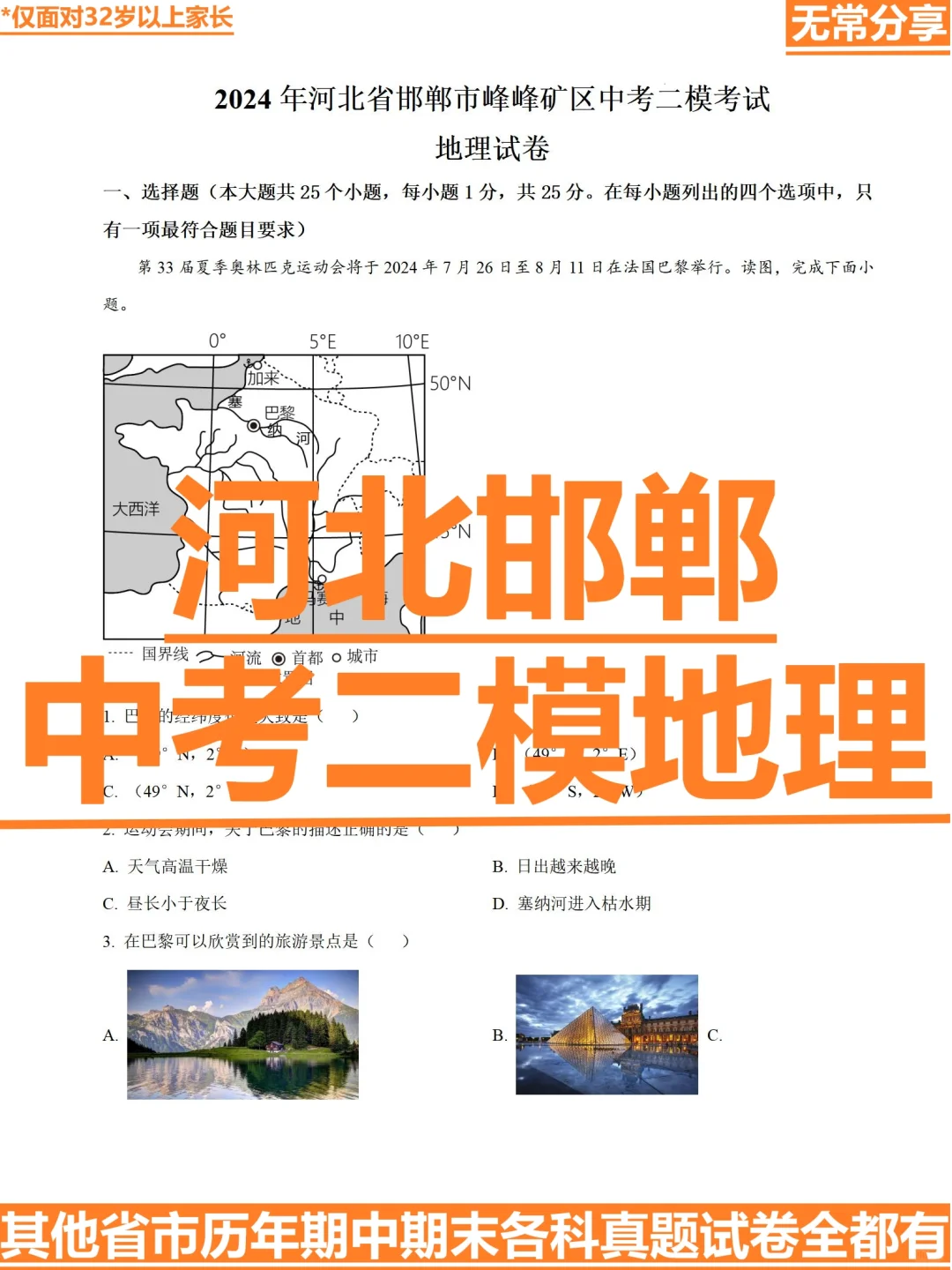 2024年河北省邯郸市峰峰矿区中考二模地理 第2张