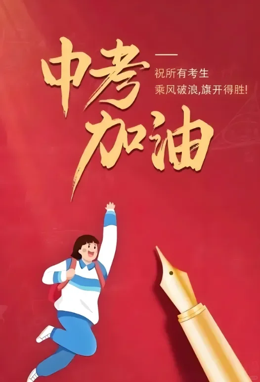 中考必胜|愿奔赴的你们都能金榜题名！ 第1张