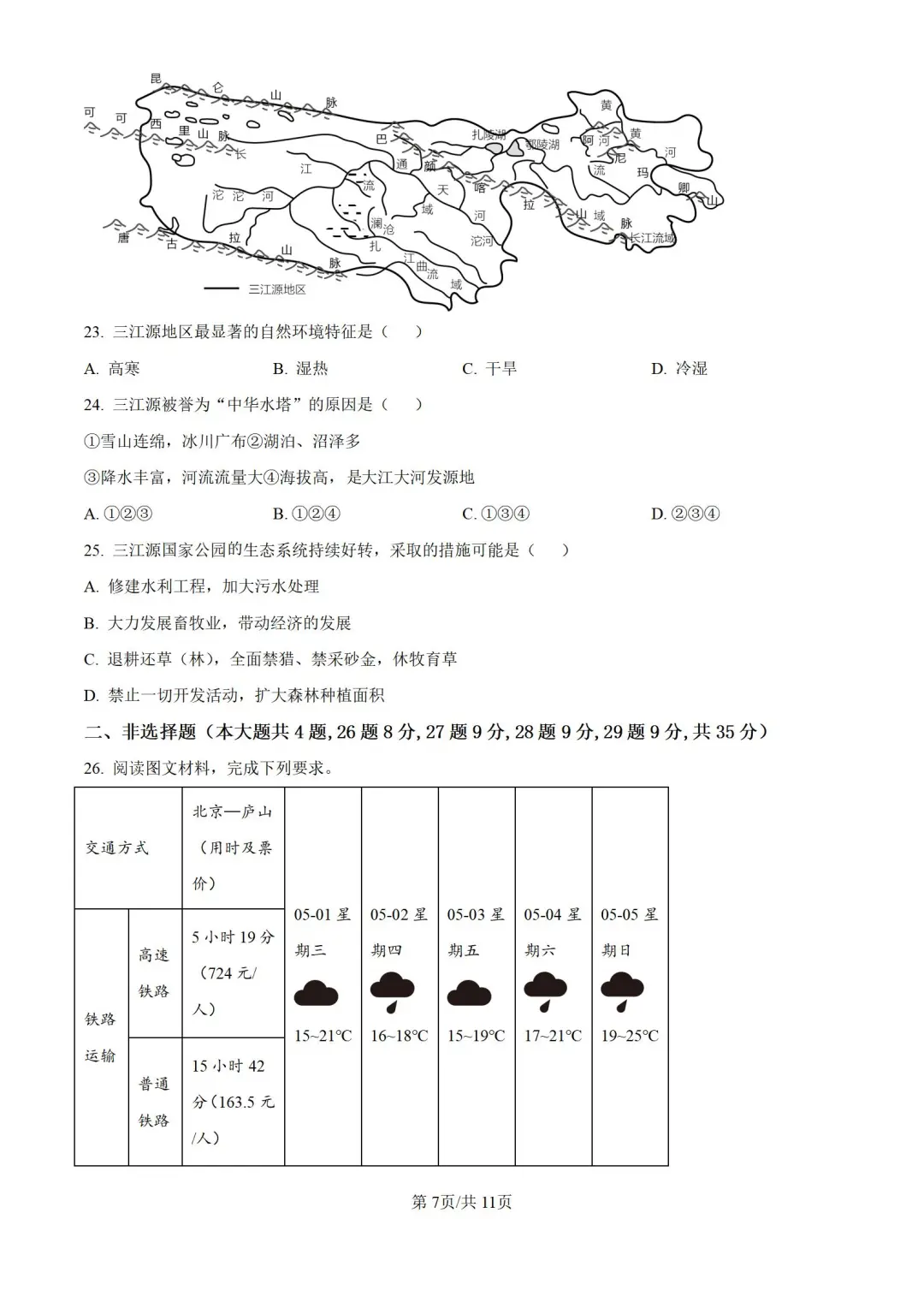 2024年河北省邯郸市峰峰矿区中考二模地理 第9张