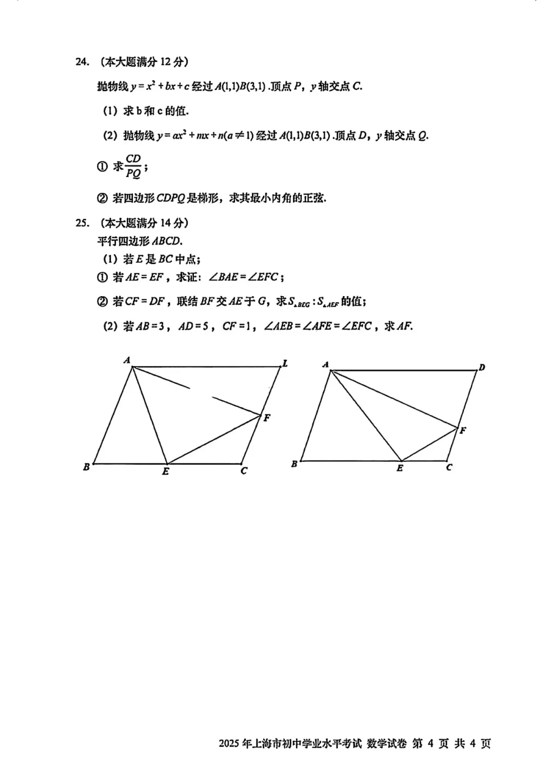 2025上海中考数学真题 第1张