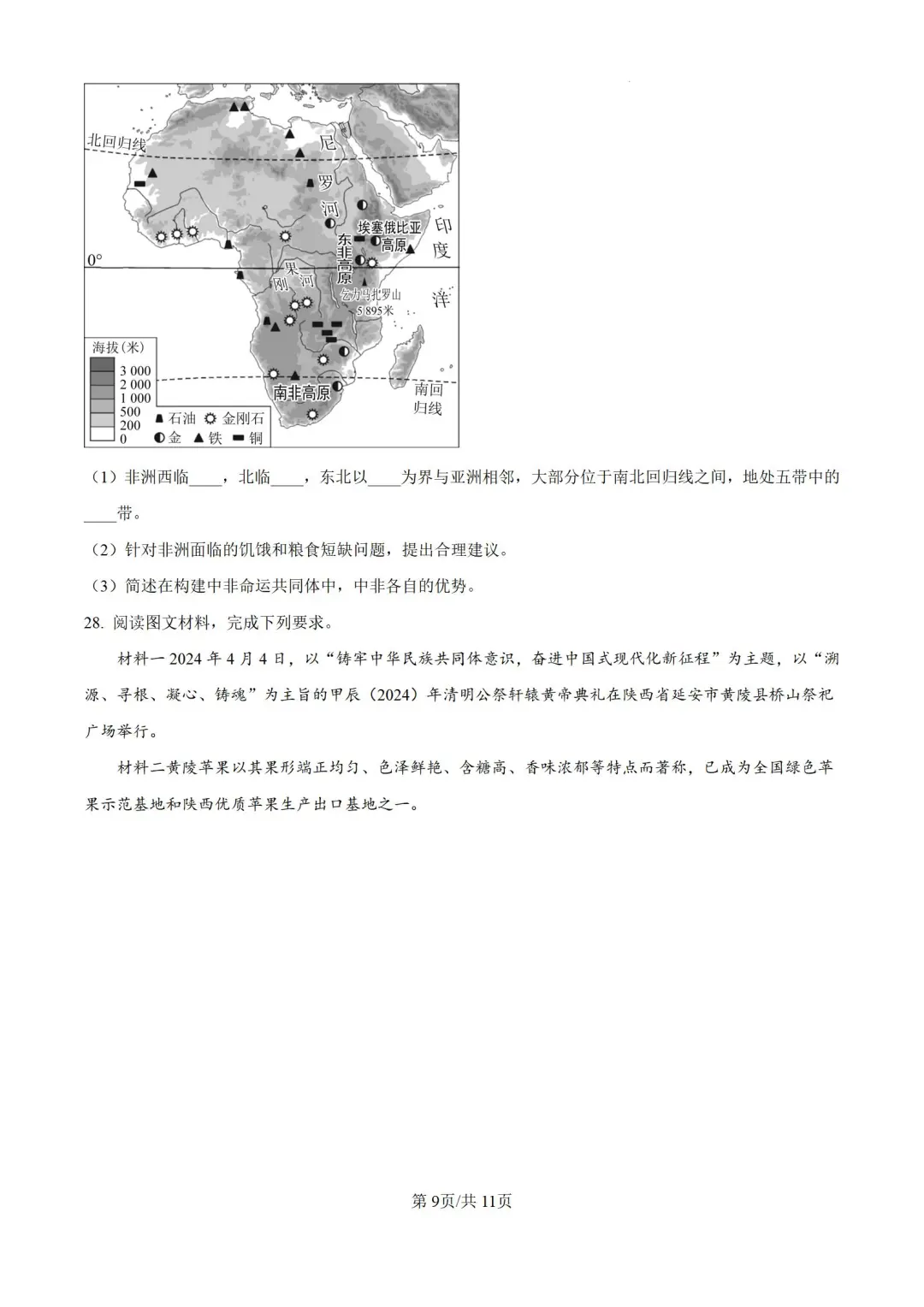 2024年河北省邯郸市峰峰矿区中考二模地理 第11张